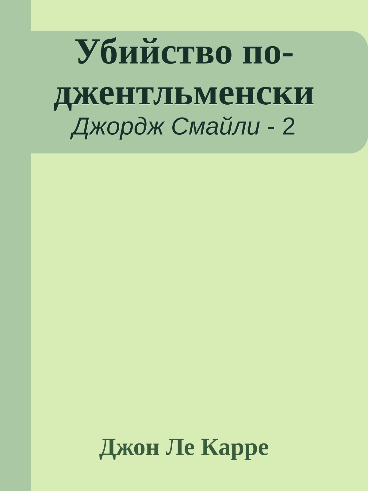 Убийство по-джентльменски