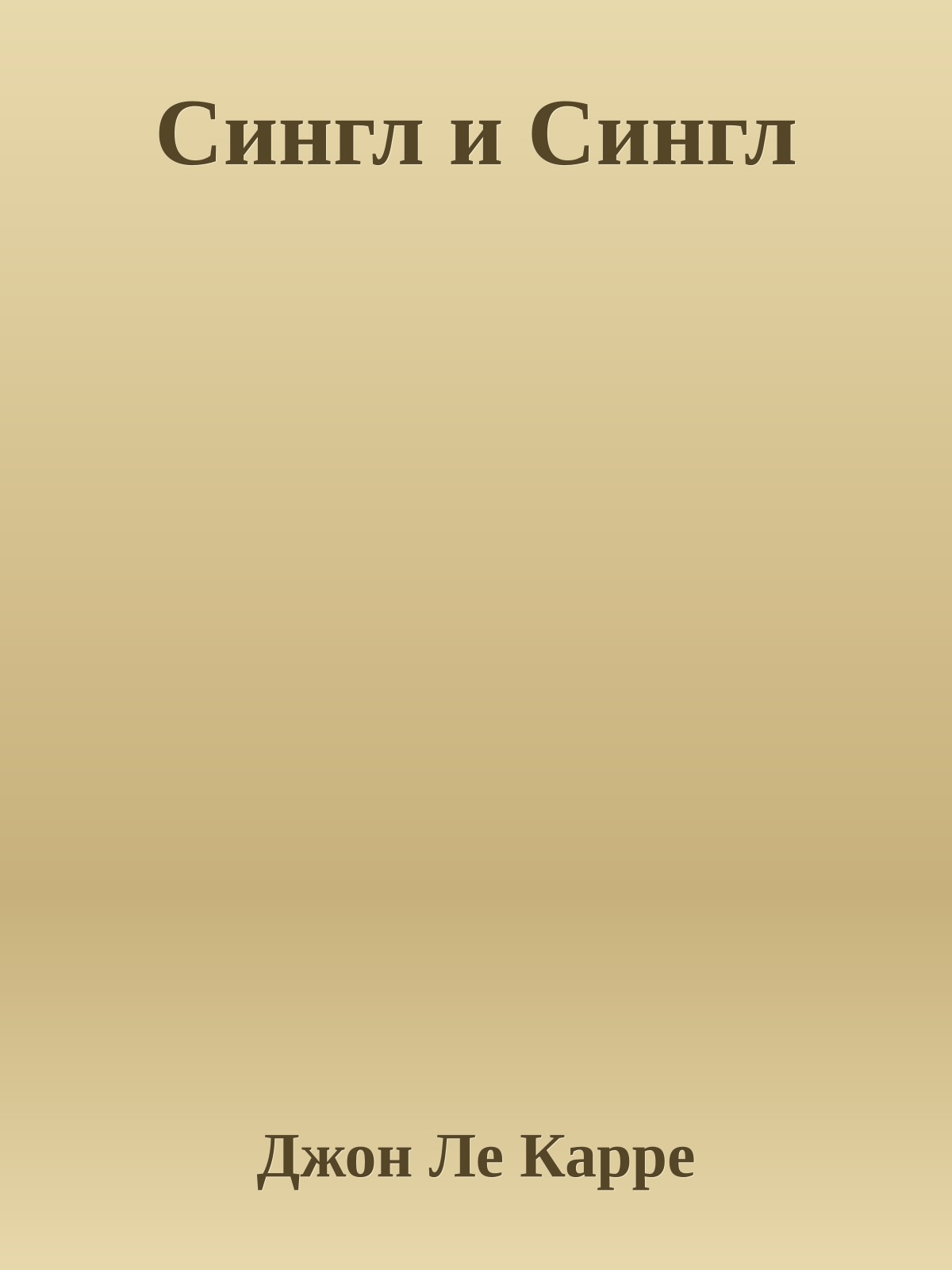 Сингл и Сингл