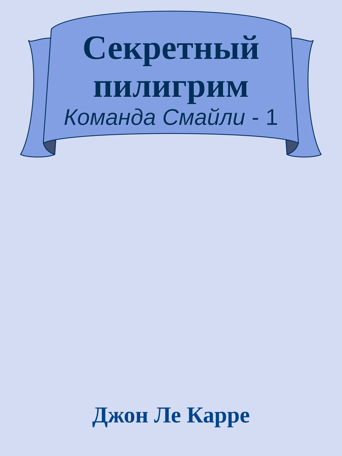 Секретный пилигрим