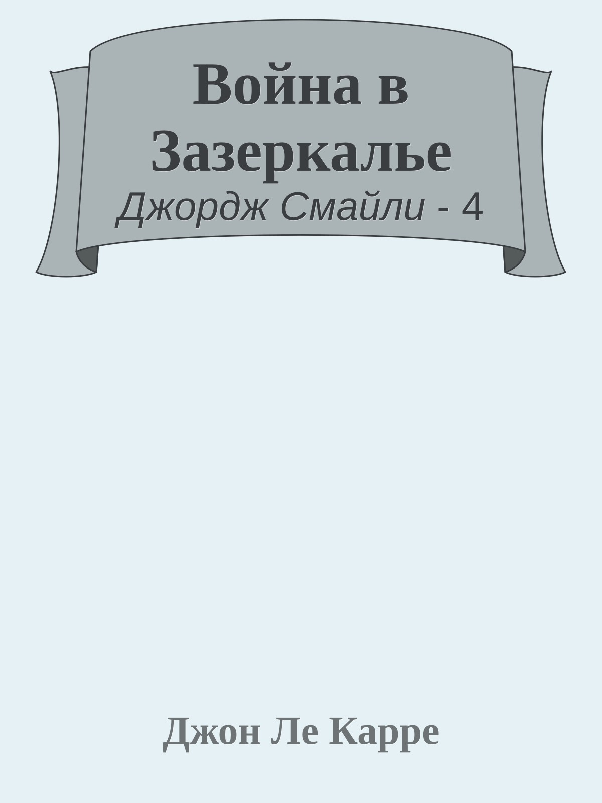 Война в Зазеркалье