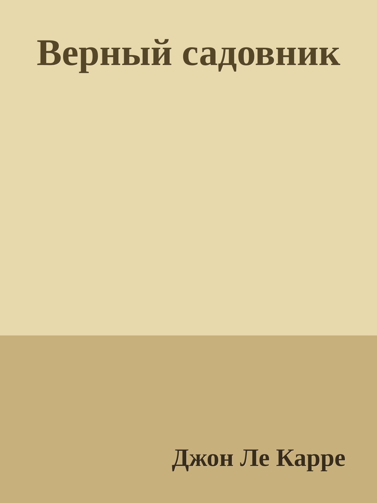 Верный садовник