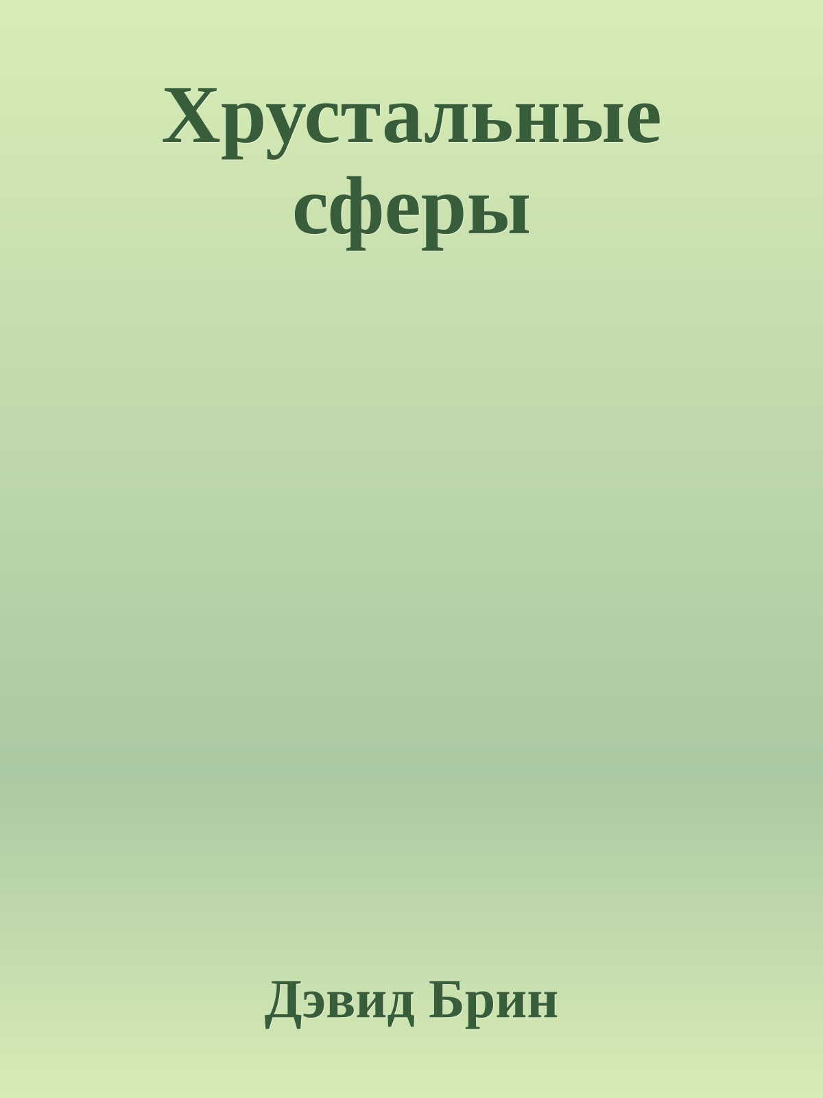 Хрустальные сферы