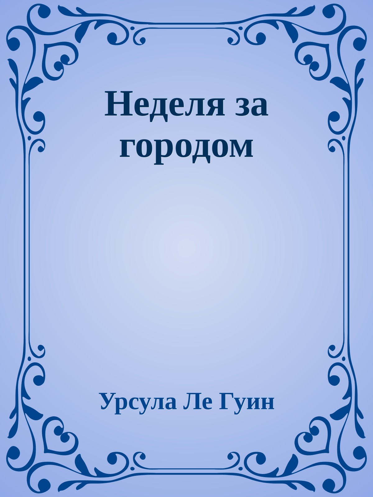 Неделя за городом