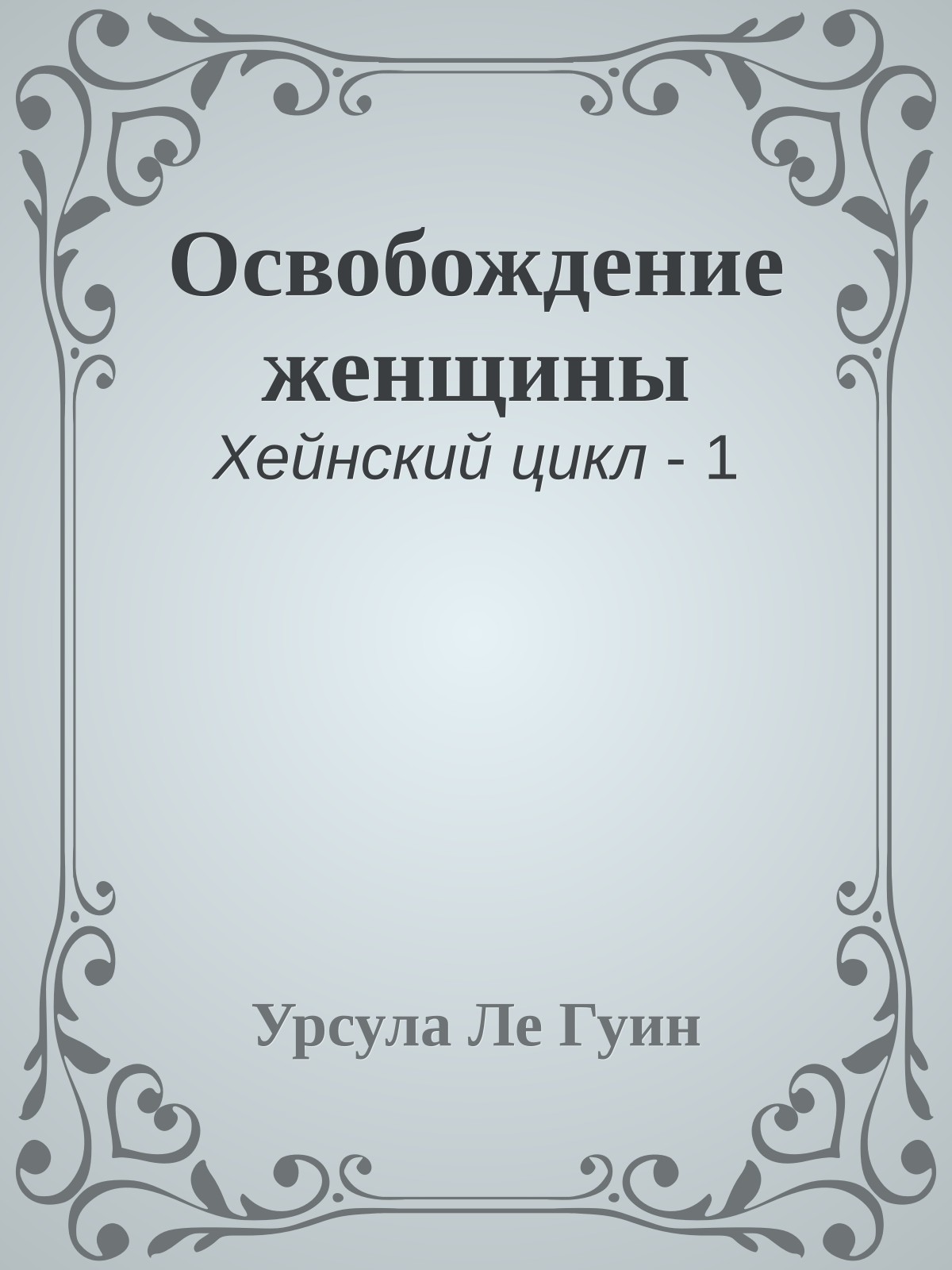 Освобождение женщины