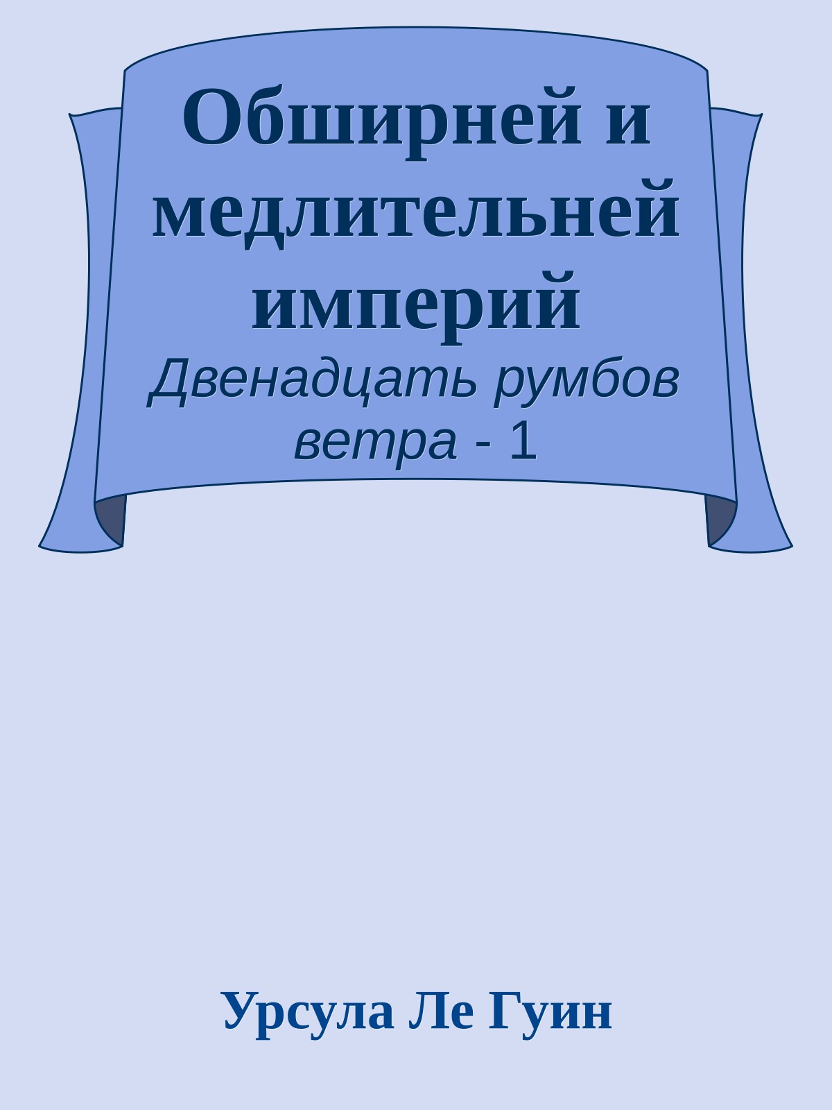 Обширней и медлительней империй