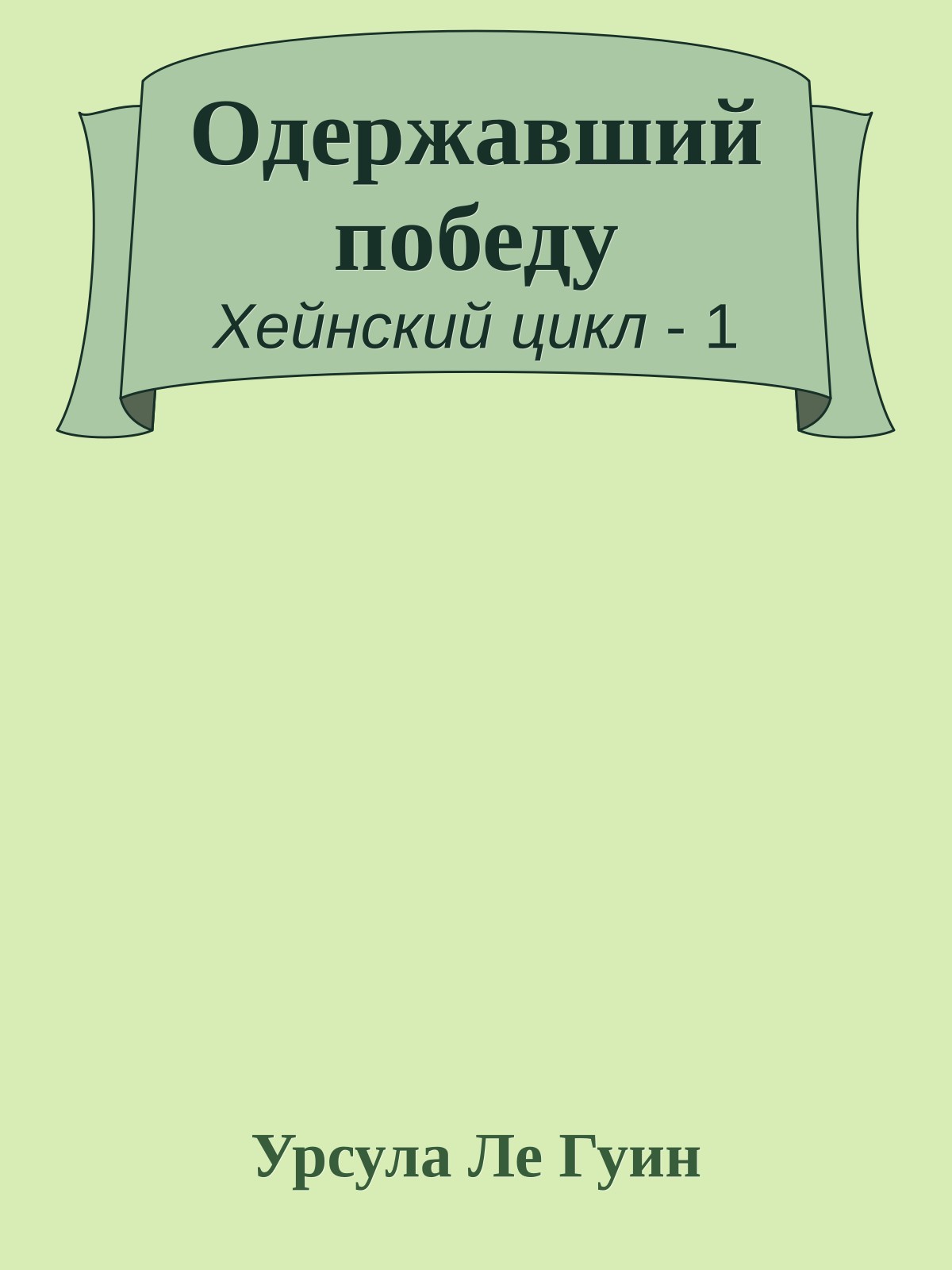 Одержавший победу