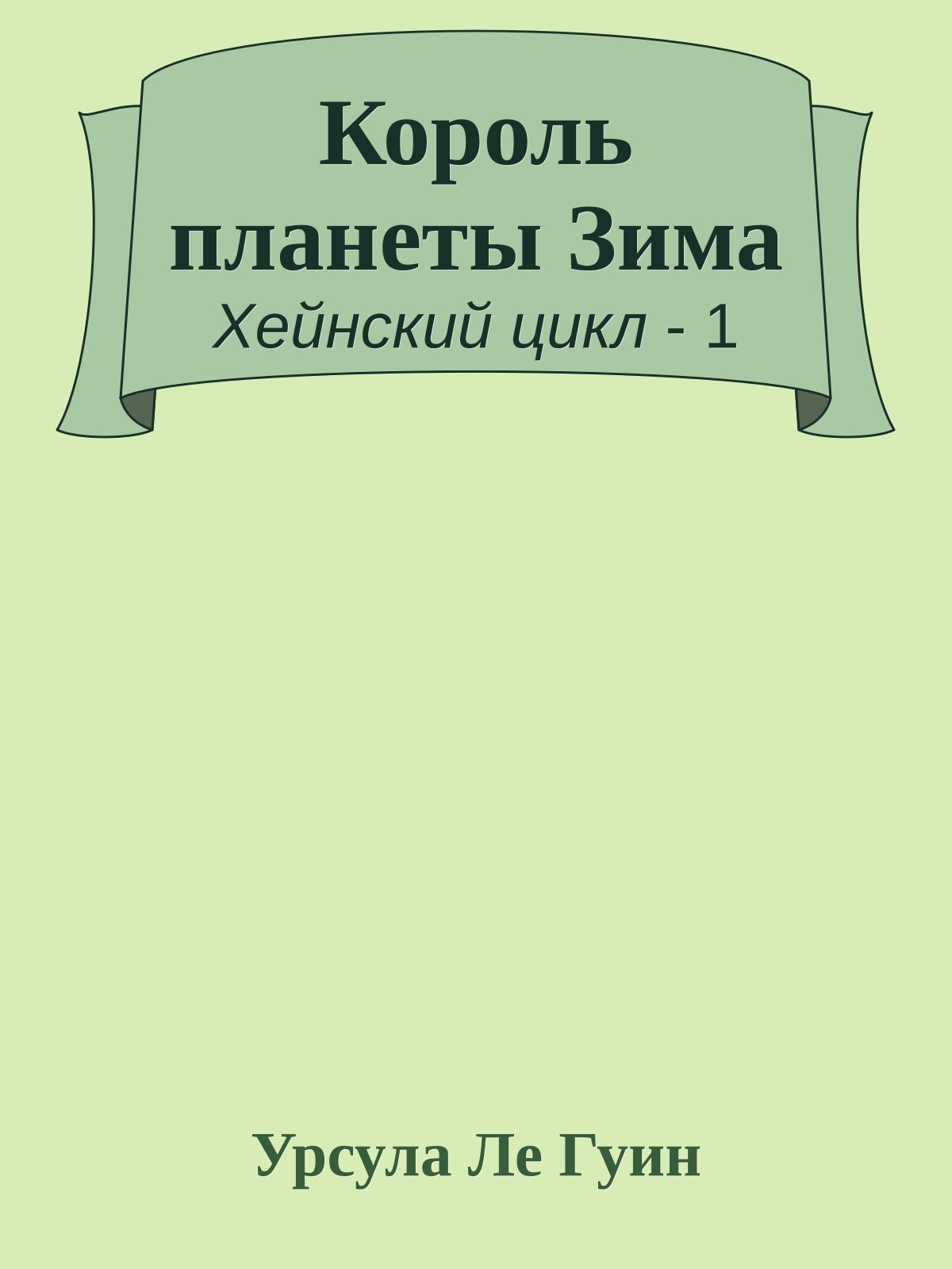 Король планеты Зима