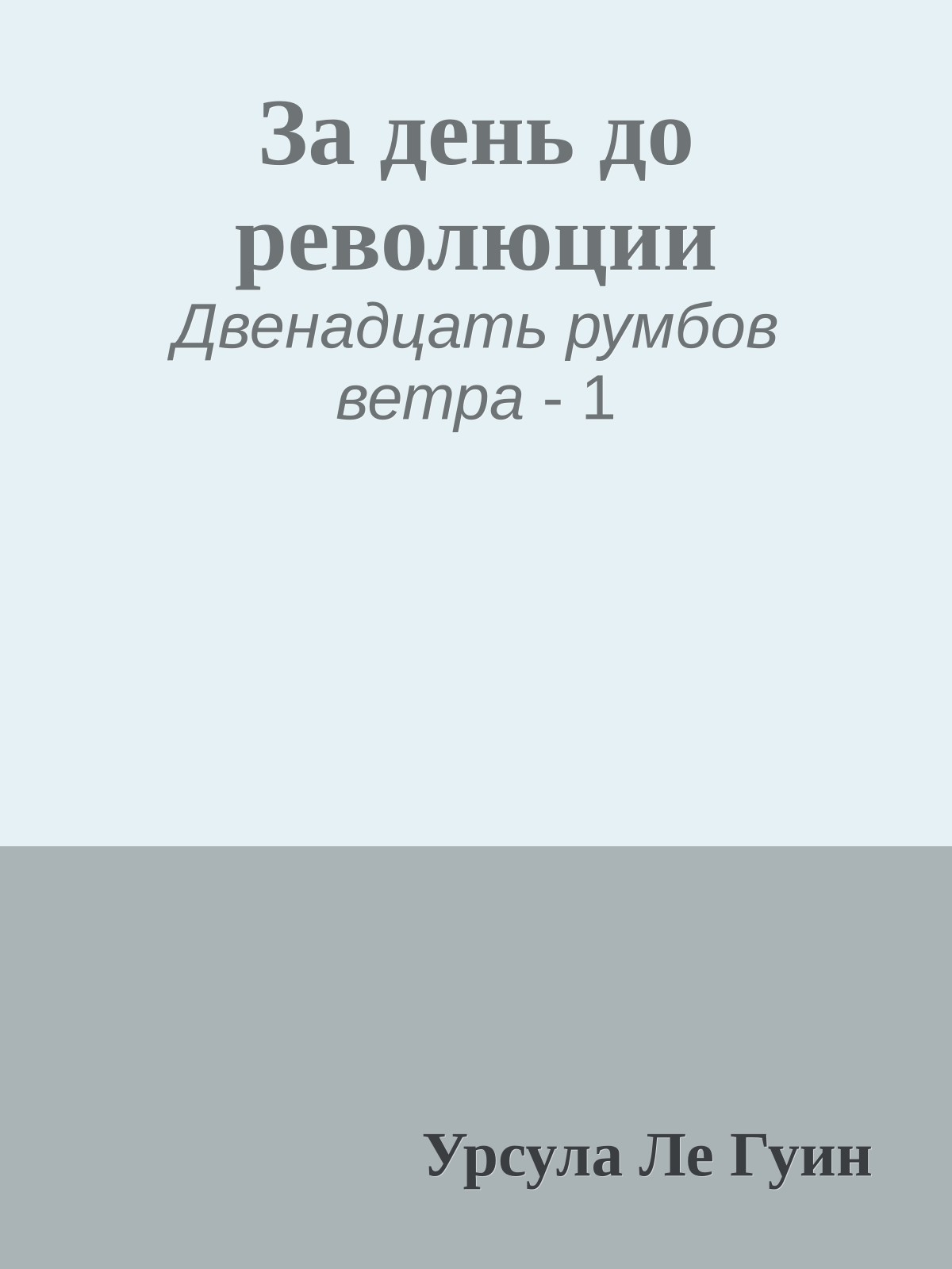 За день до революции