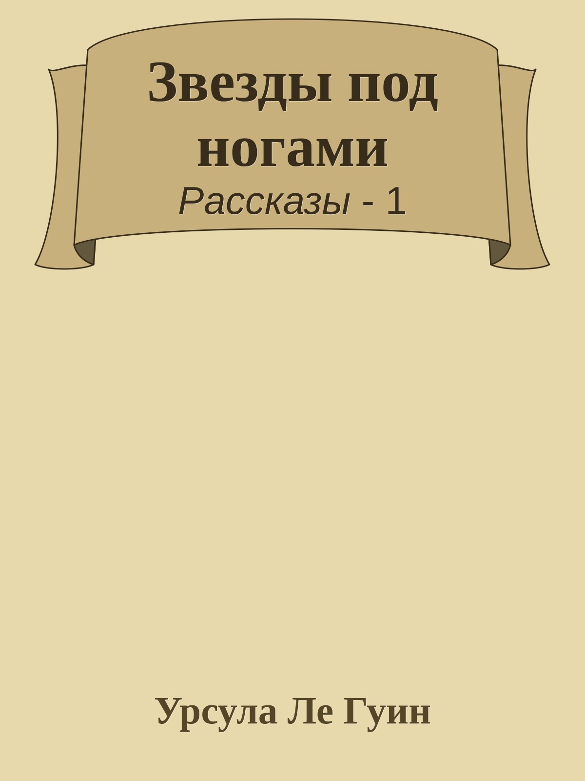 Звезды под ногами