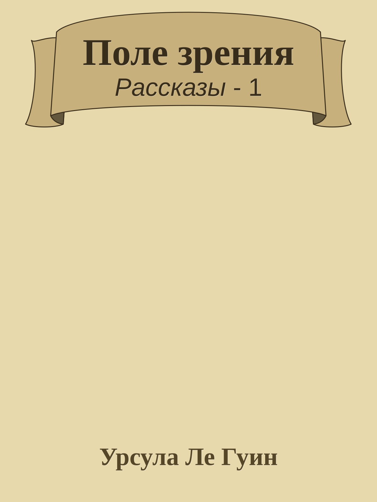 Поле зрения