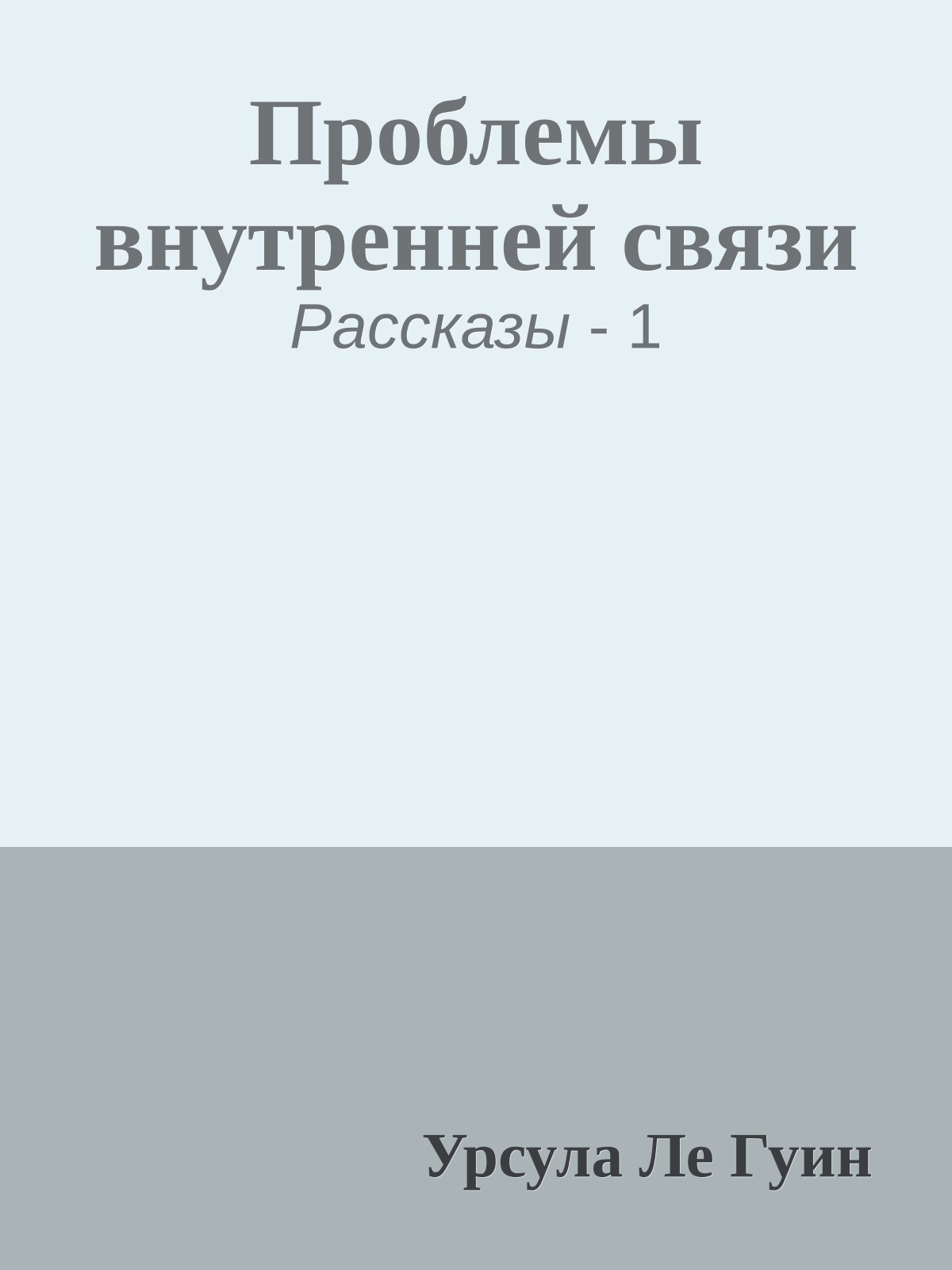Проблемы внутренней связи