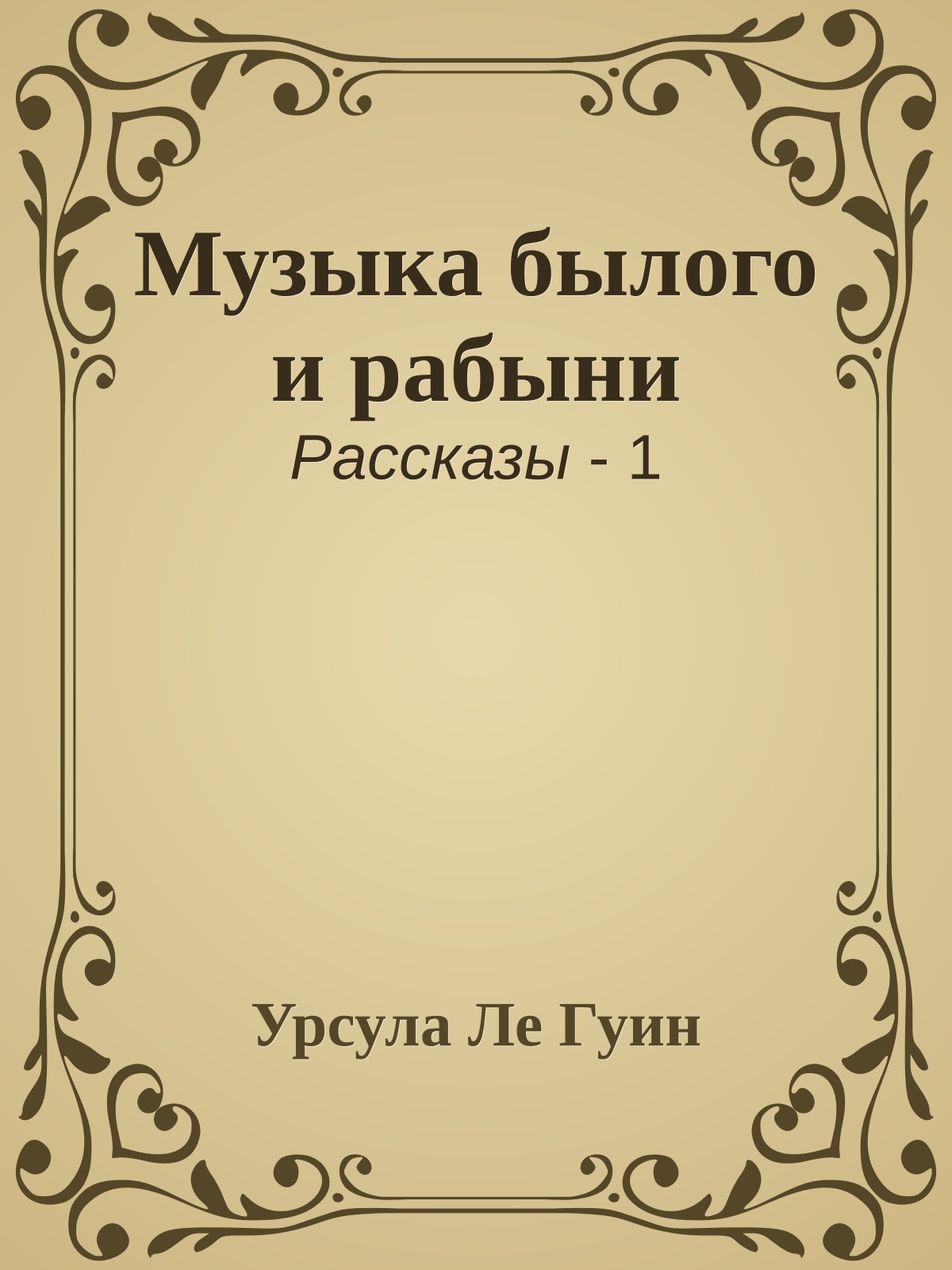 Музыка былого и рабыни