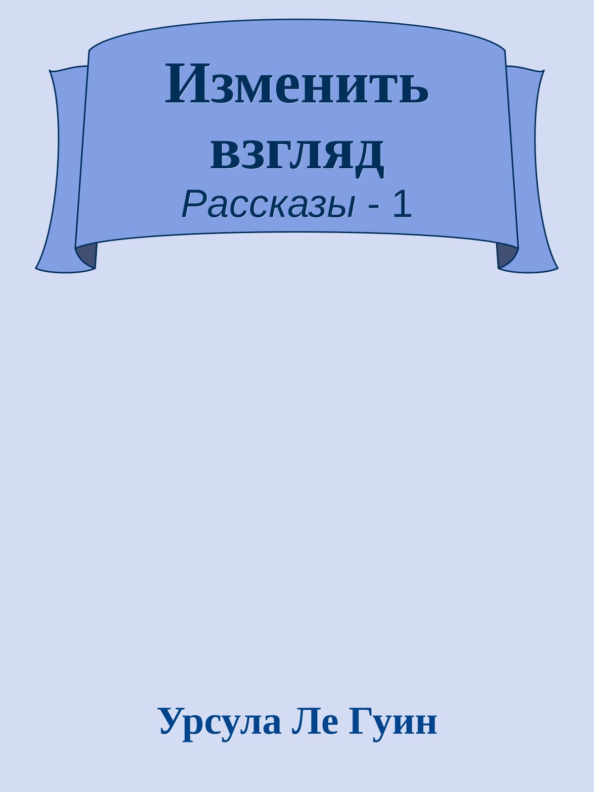 Изменить взгляд