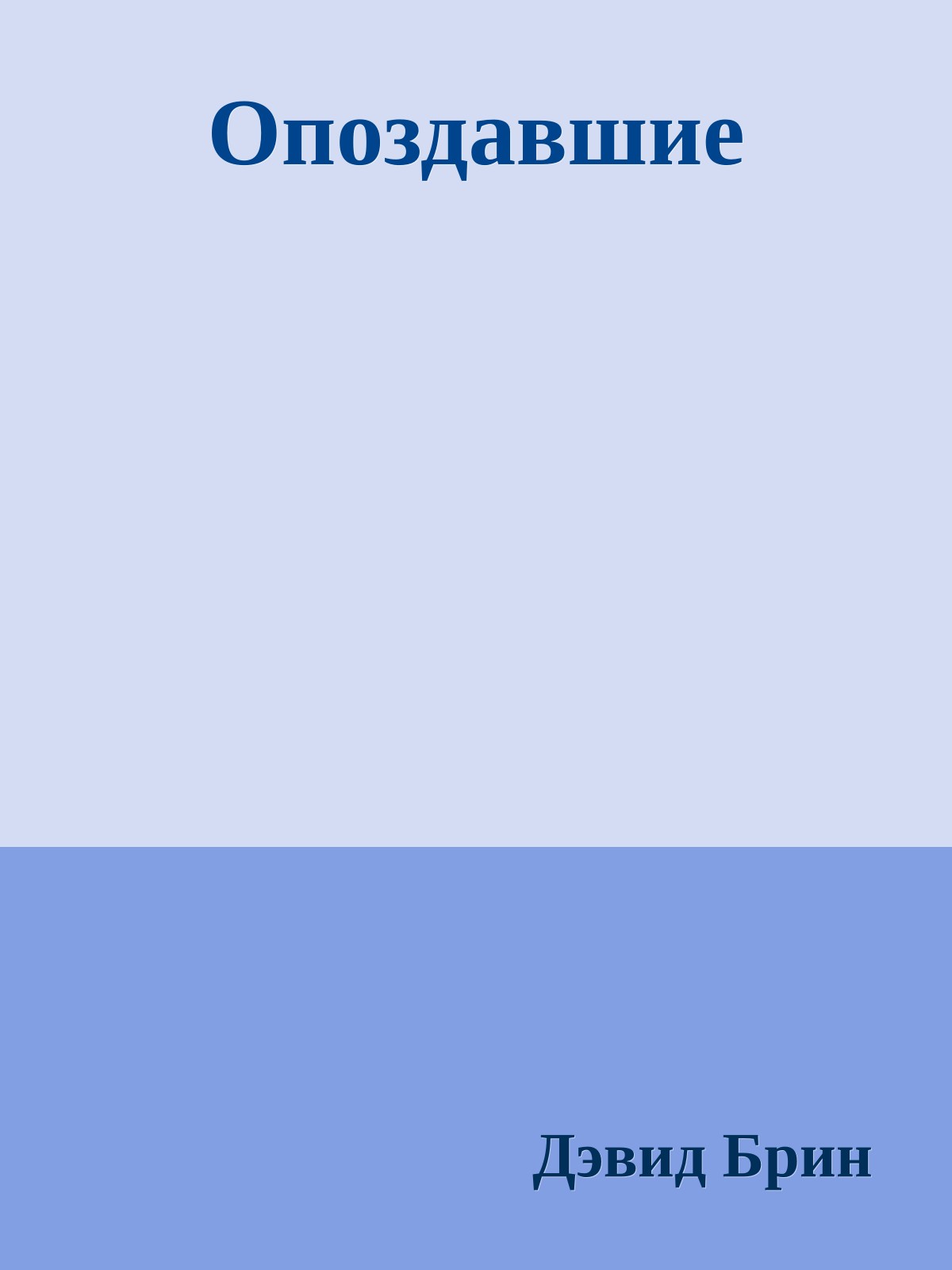 Опоздавшие