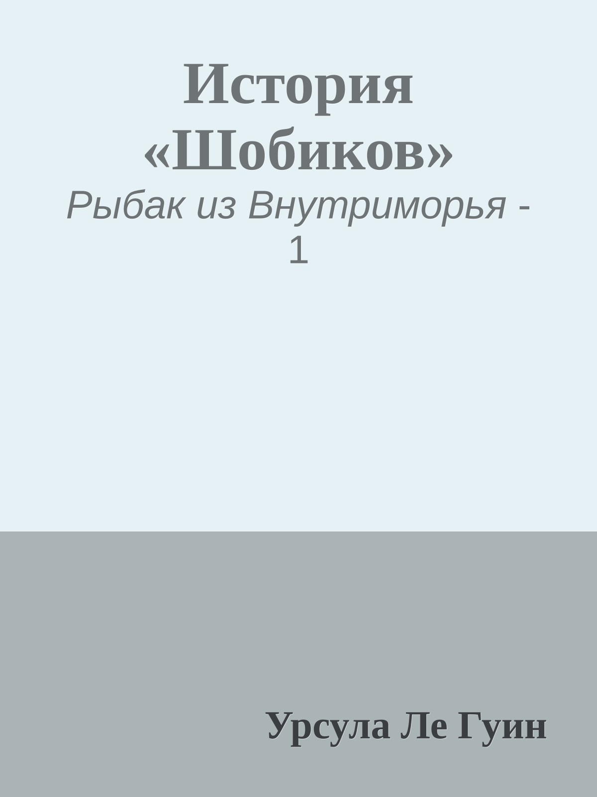 История «Шобиков»
