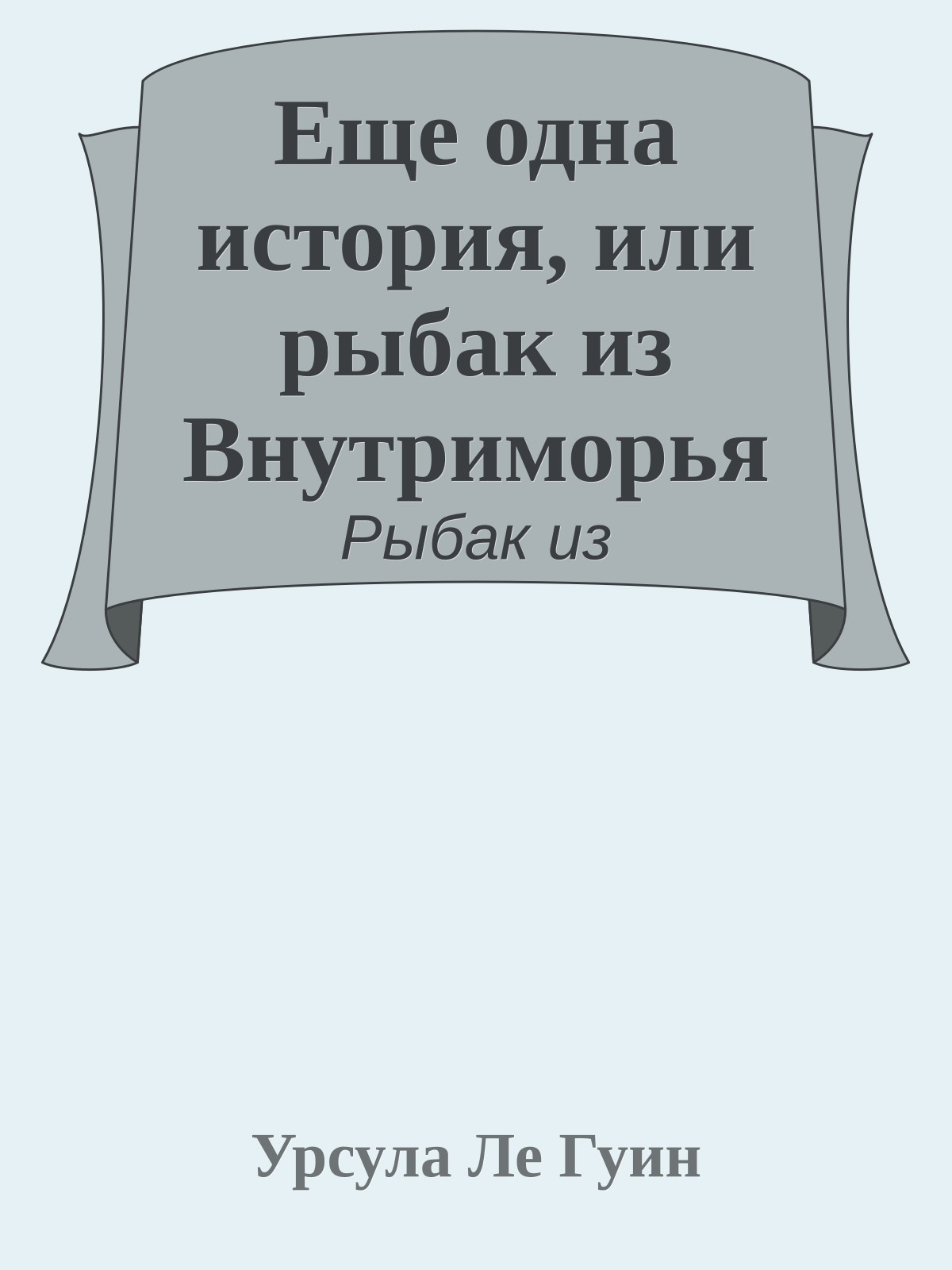 Еще одна история, или рыбак из Внутриморья