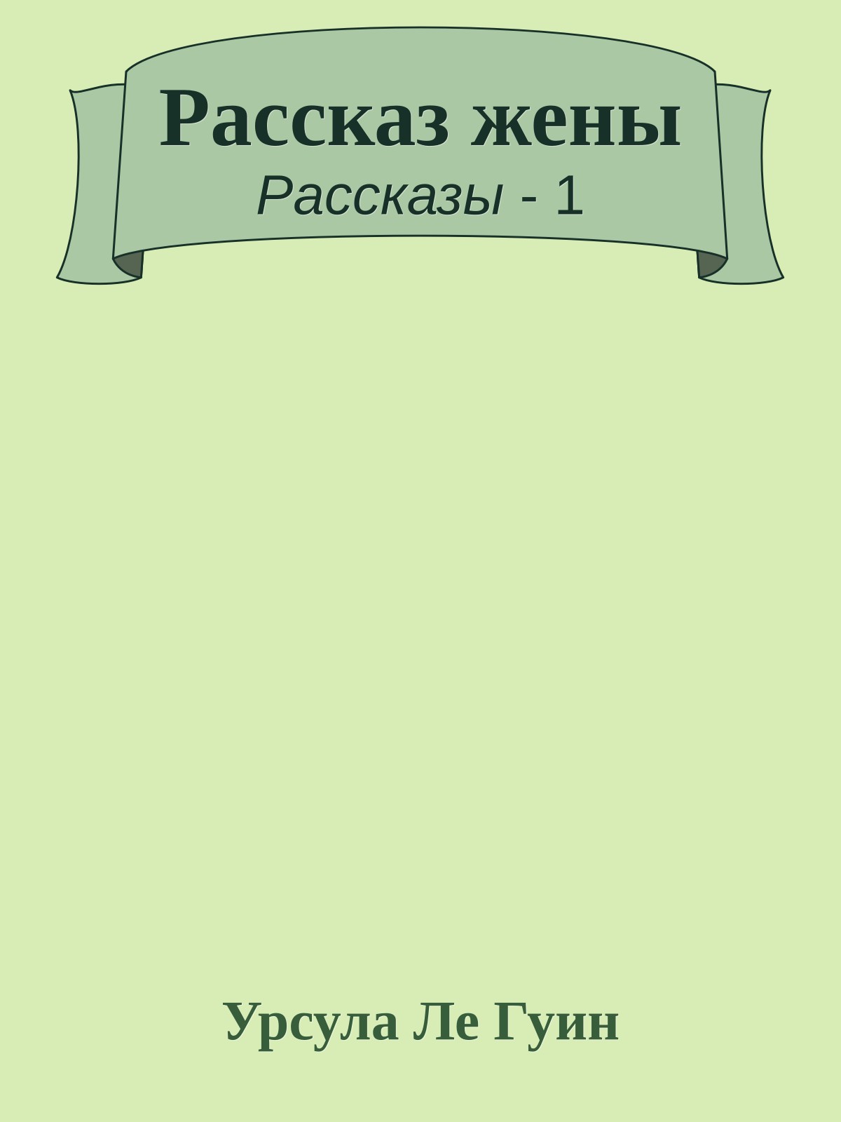 Рассказ жены