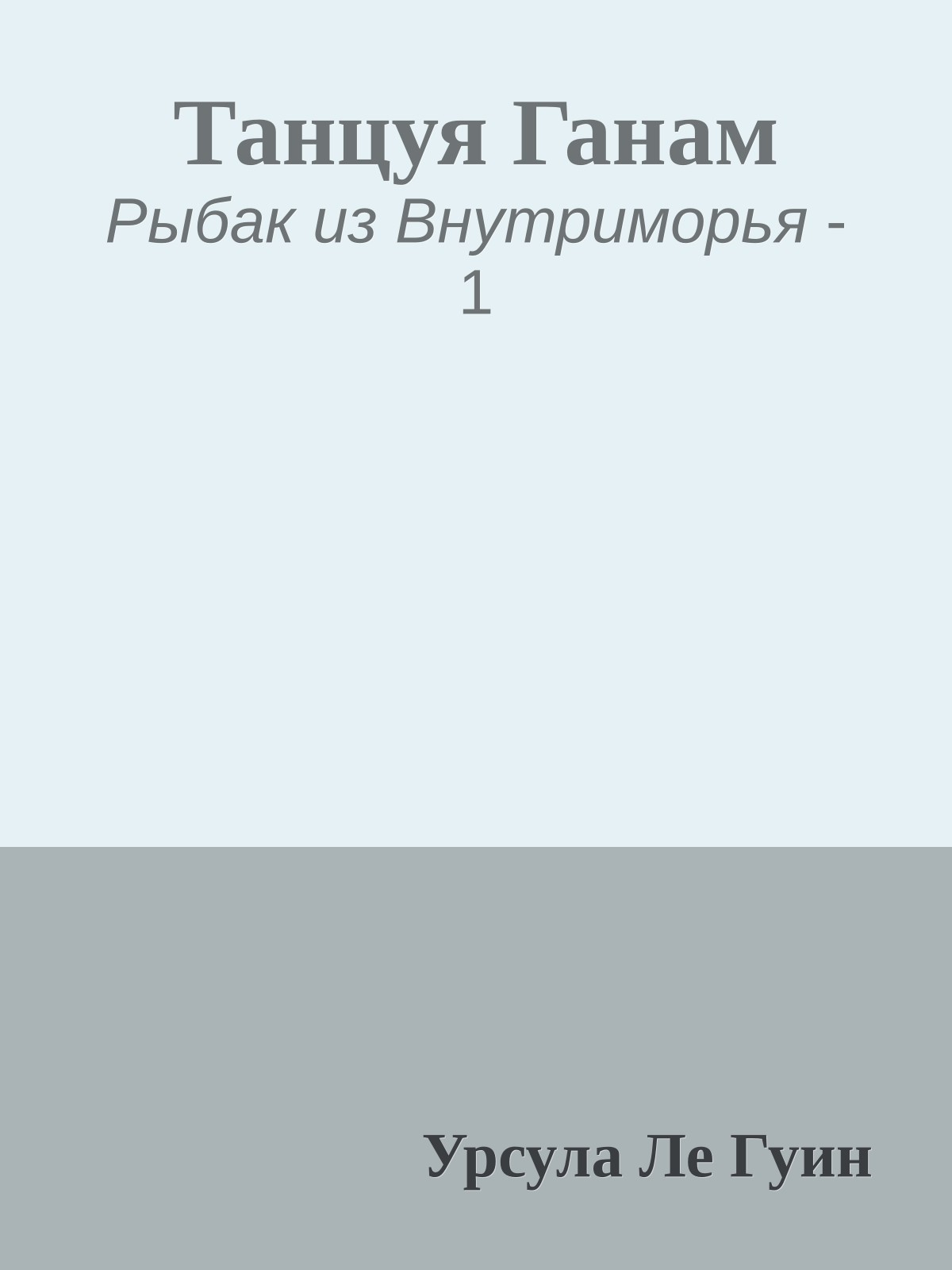 Танцуя Ганам