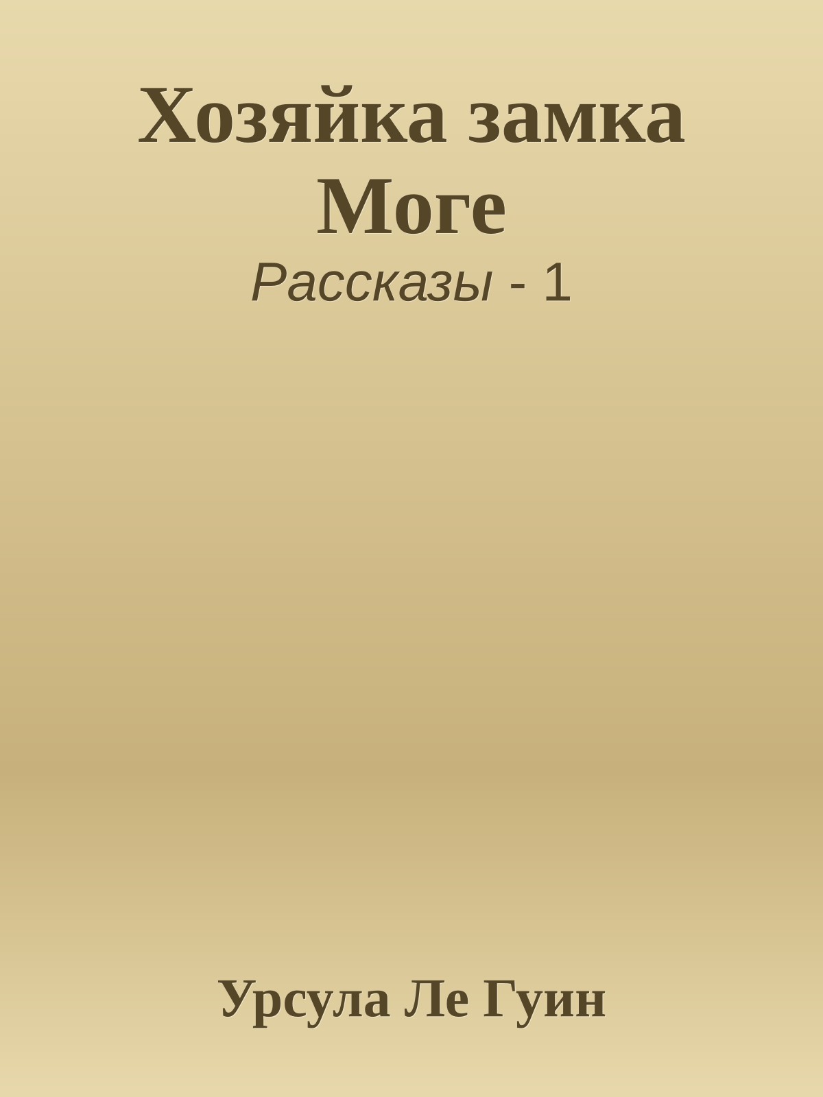 Хозяйка замка Моге