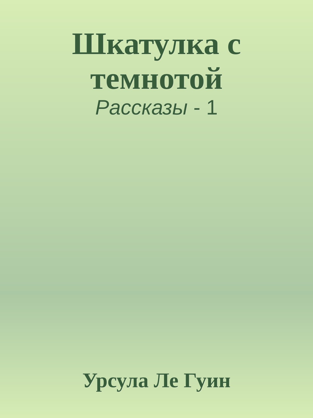 Шкатулка с темнотой