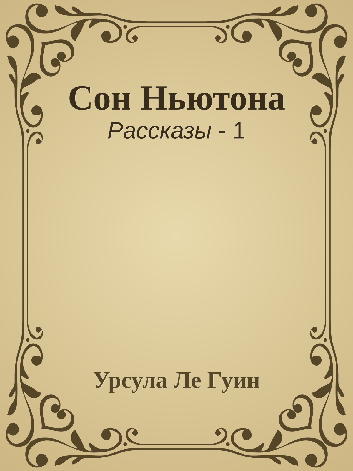 Сон Ньютона