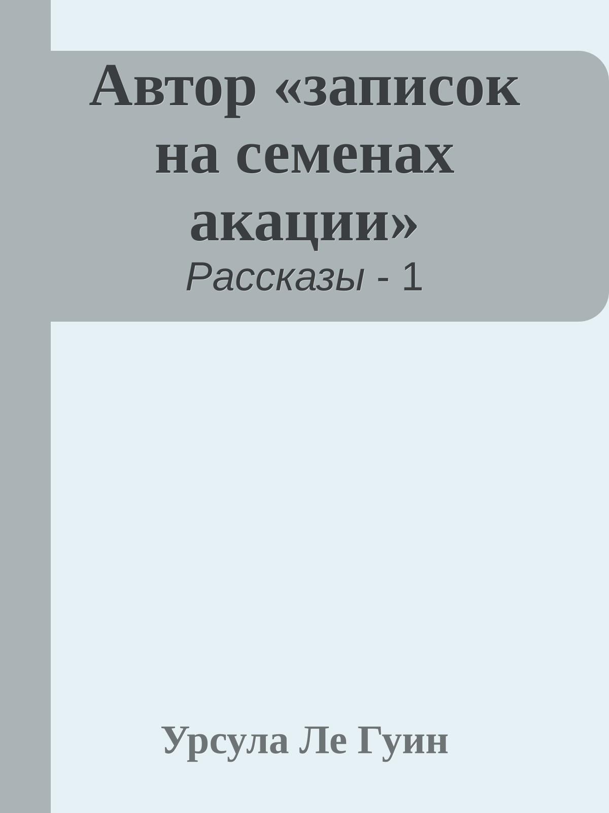 Автор «записок на семенах акации»