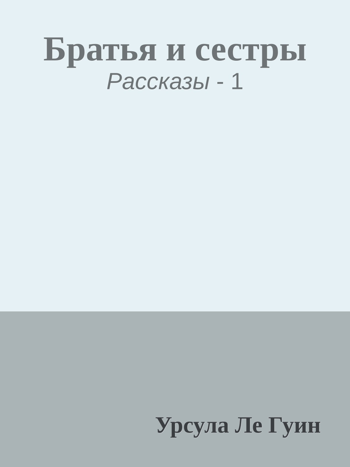 Братья и сестры