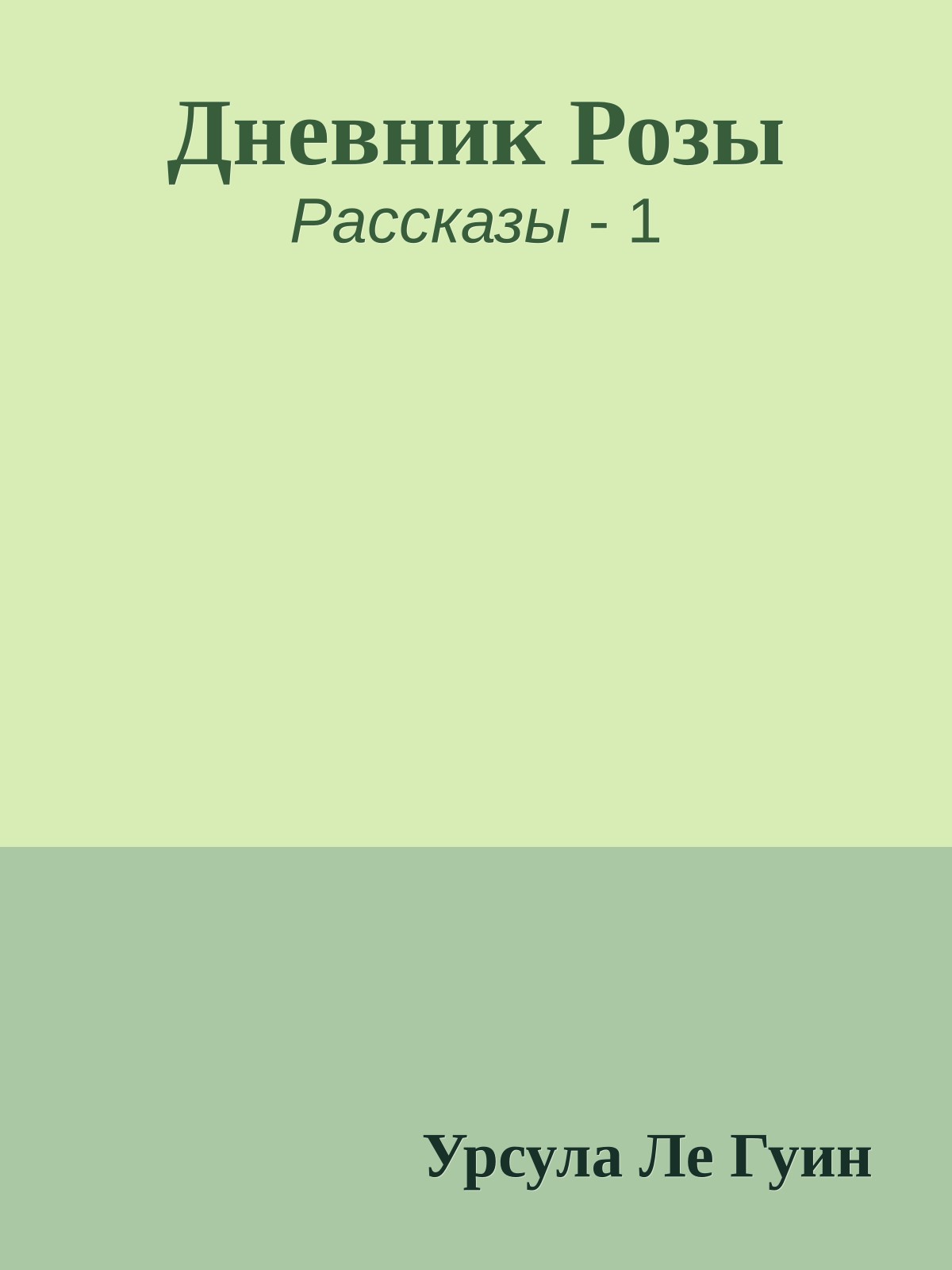 Дневник Розы