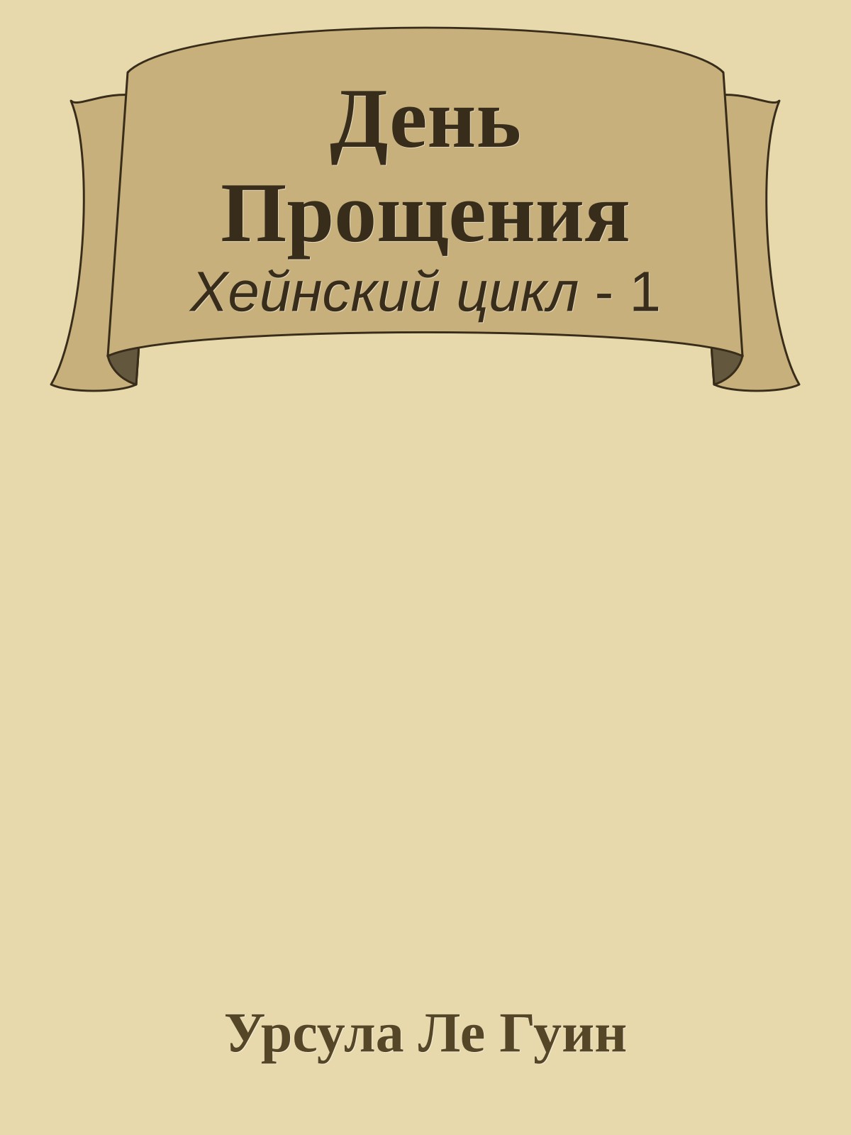 День Прощения