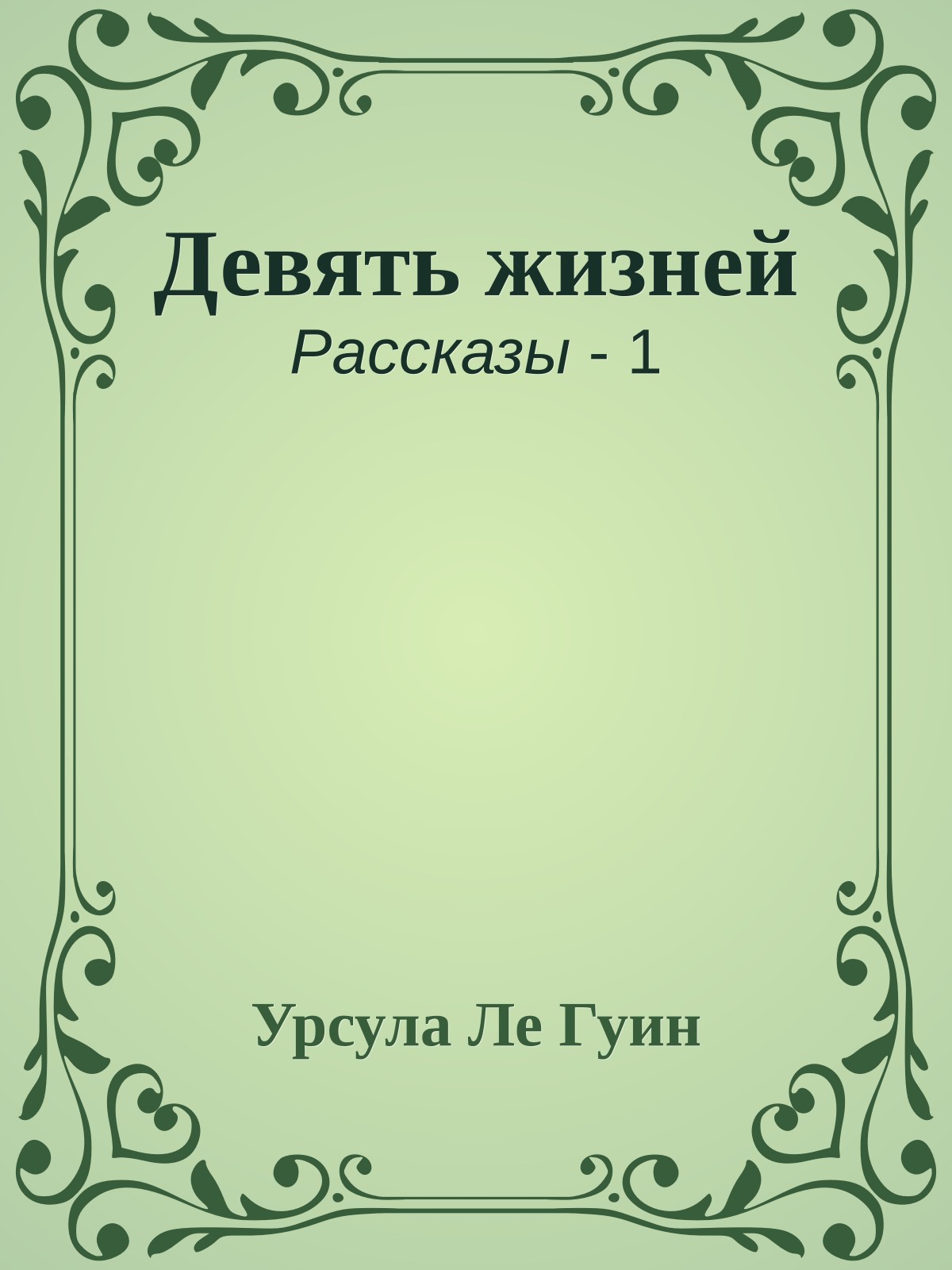 Девять жизней