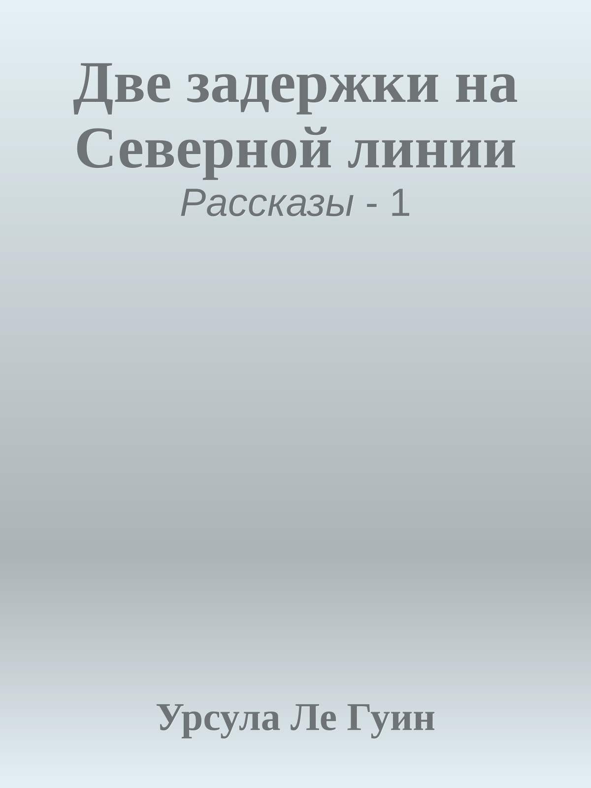 Две задержки на Северной линии