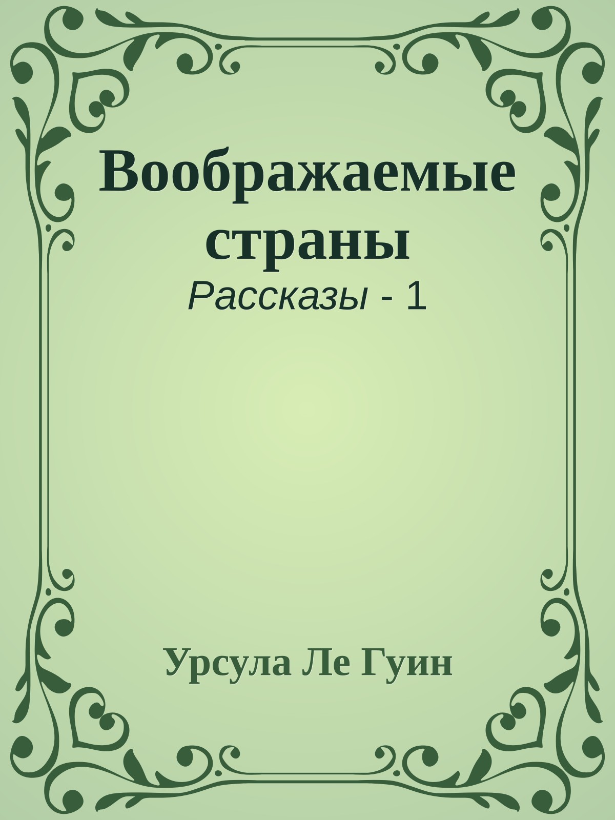 Воображаемые страны