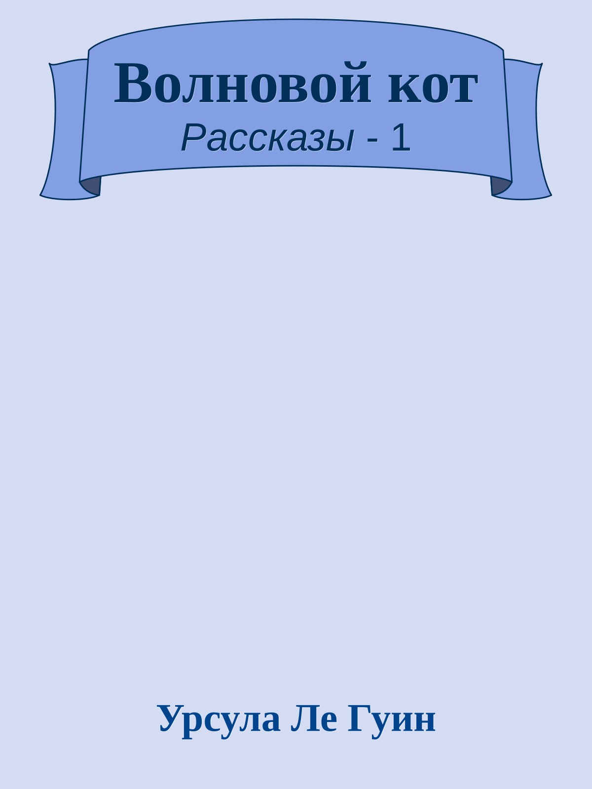 Волновой кот