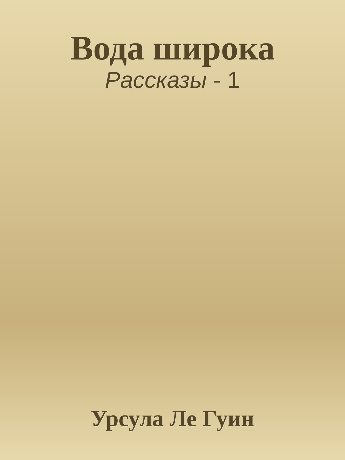 Вода широка