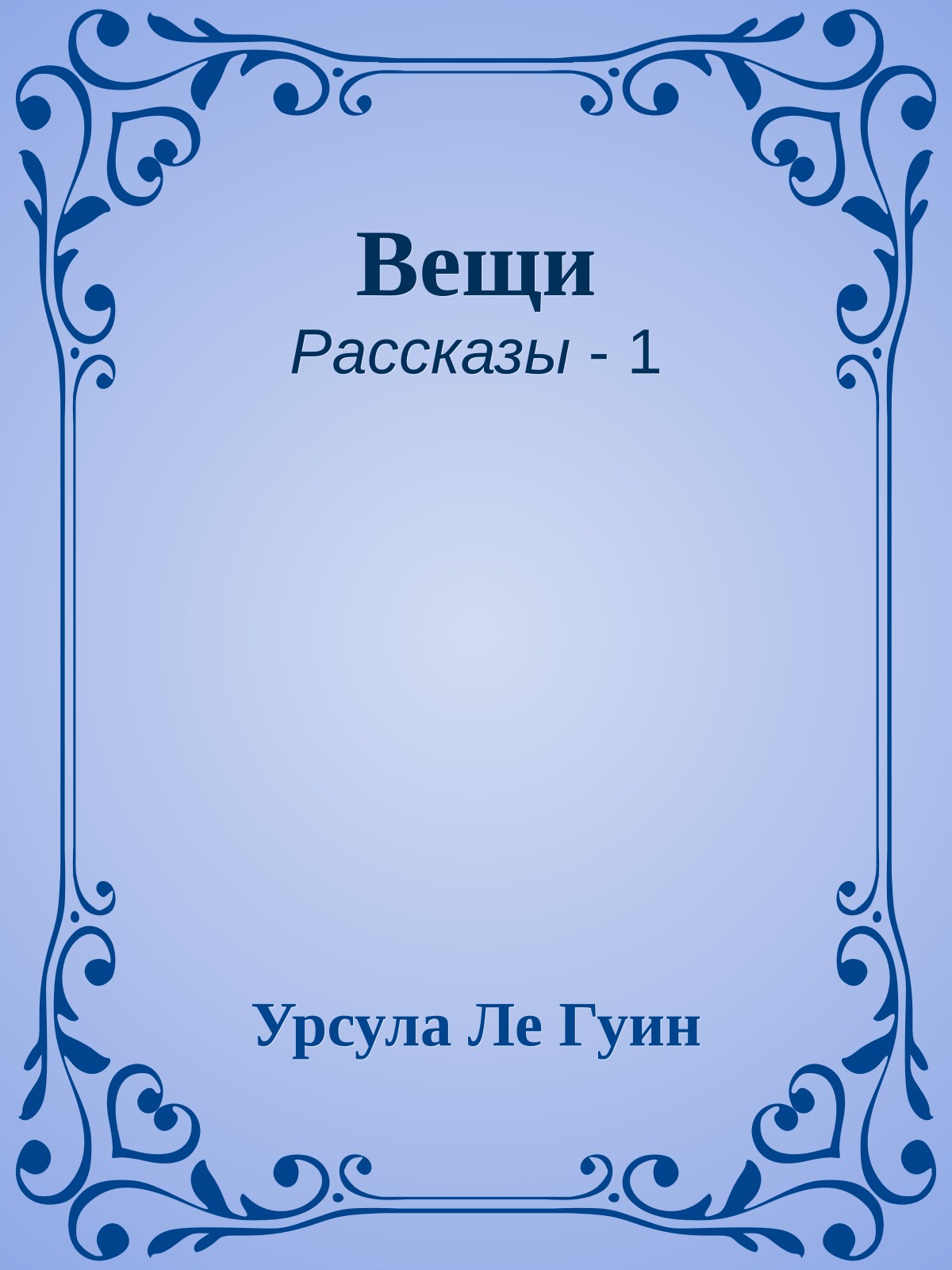 Вещи