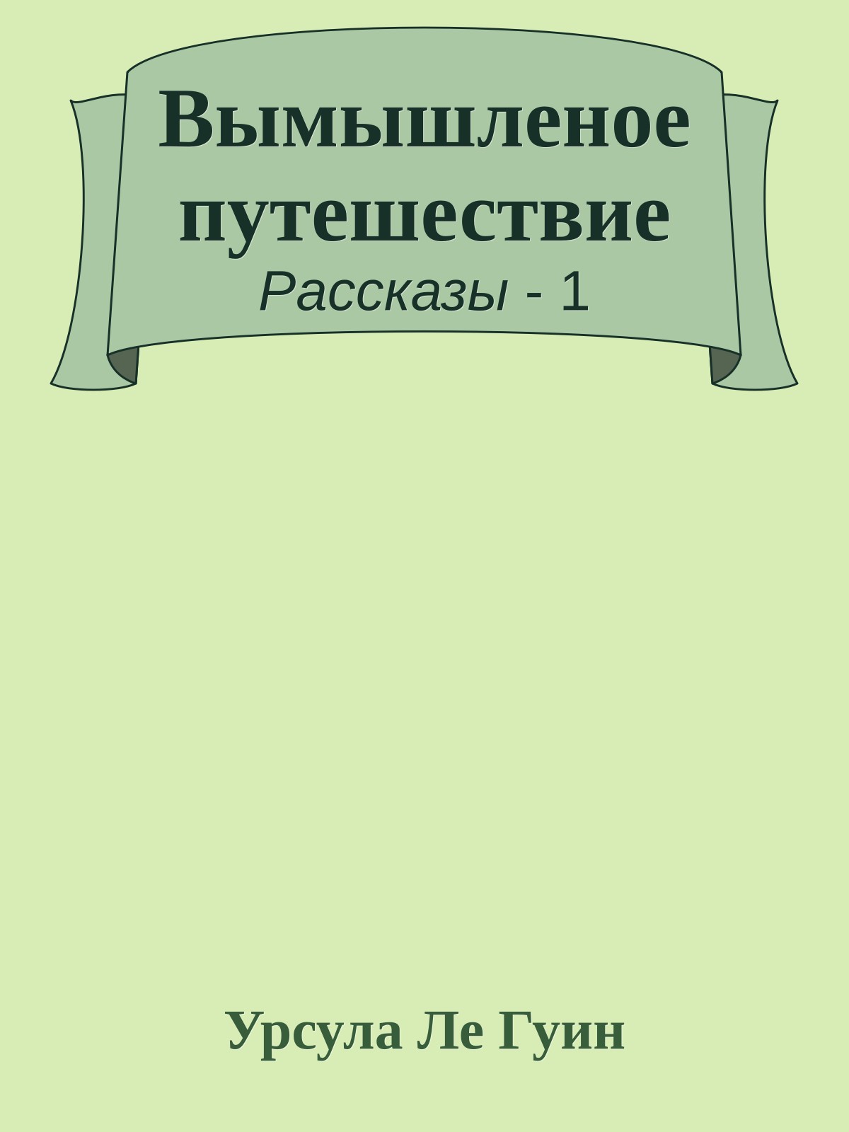 Вымышленое путешествие
