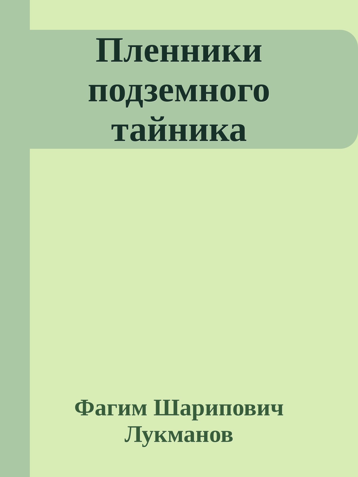 Пленники подземного тайника
