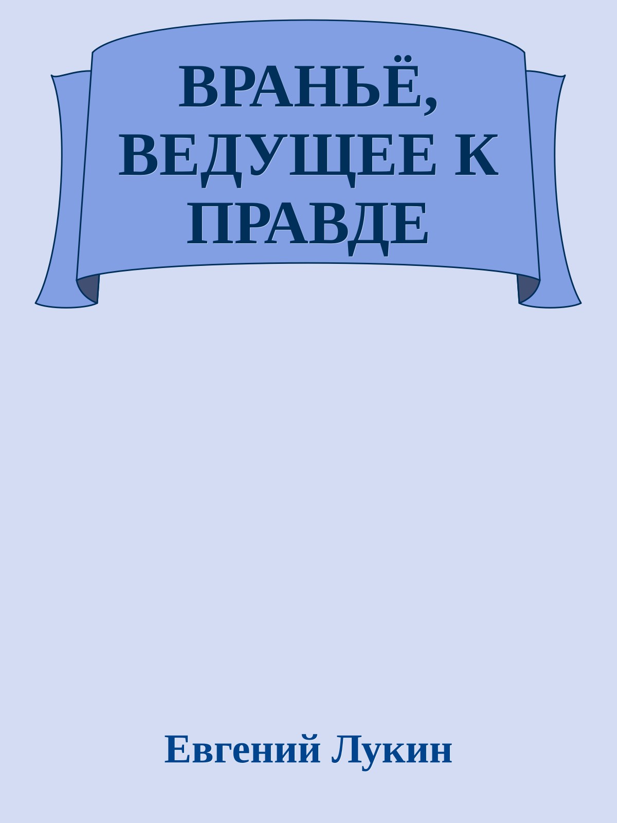 ВРАНЬЁ, ВЕДУЩЕЕ К ПРАВДЕ