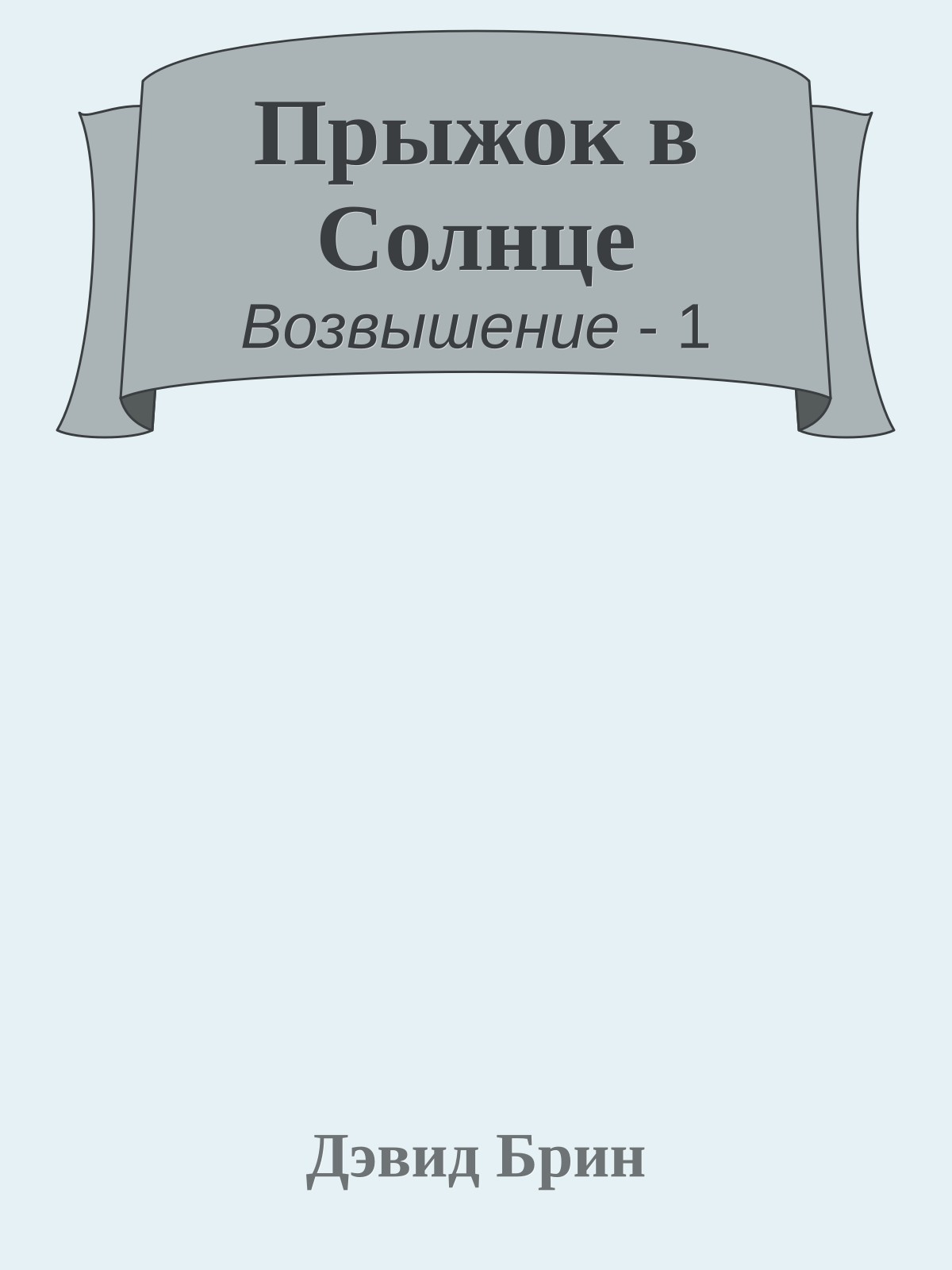 Прыжок в Солнце