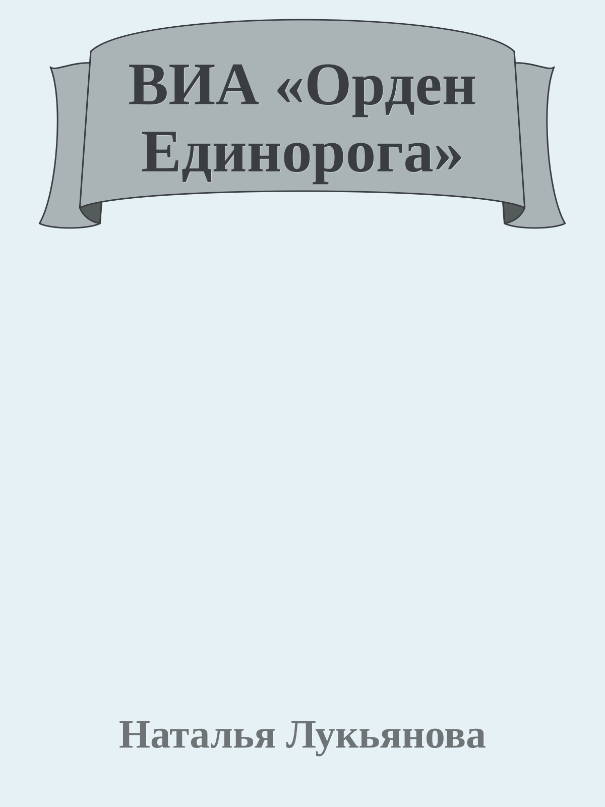 ВИА «Орден Единорога»