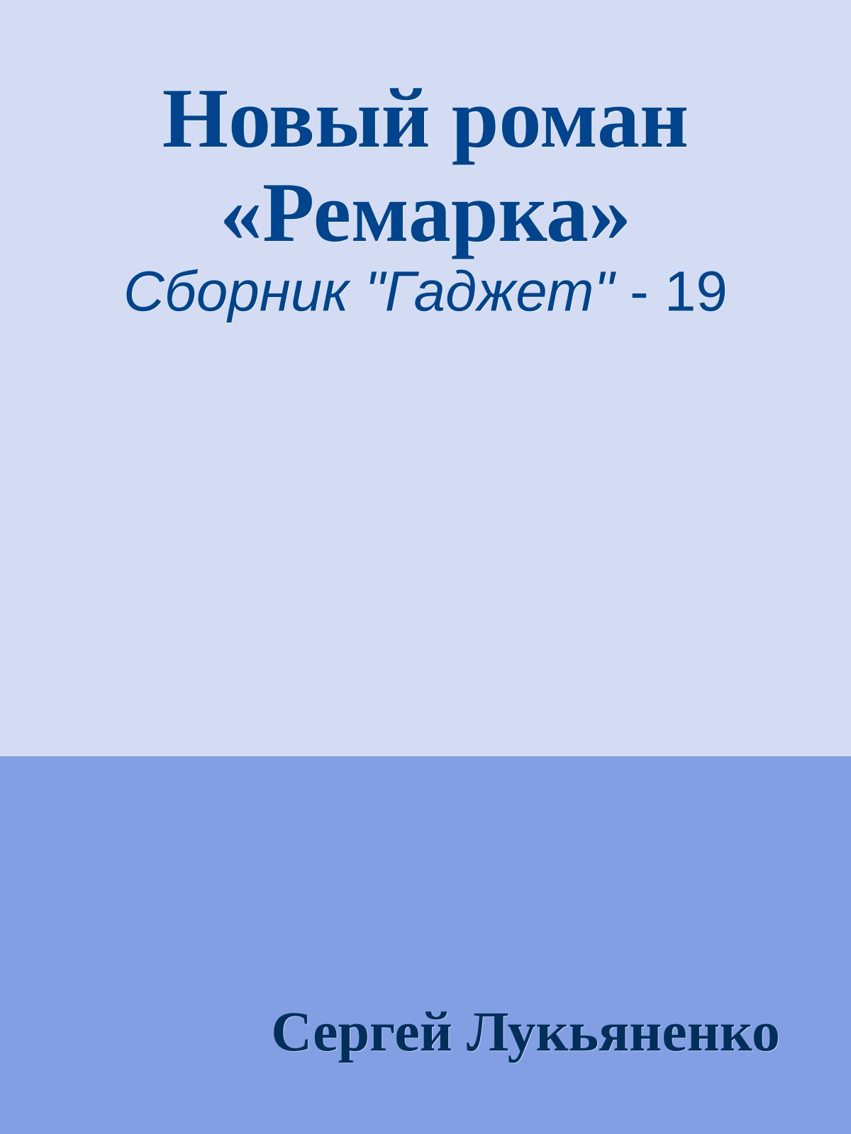 Новый роман «Ремарка»