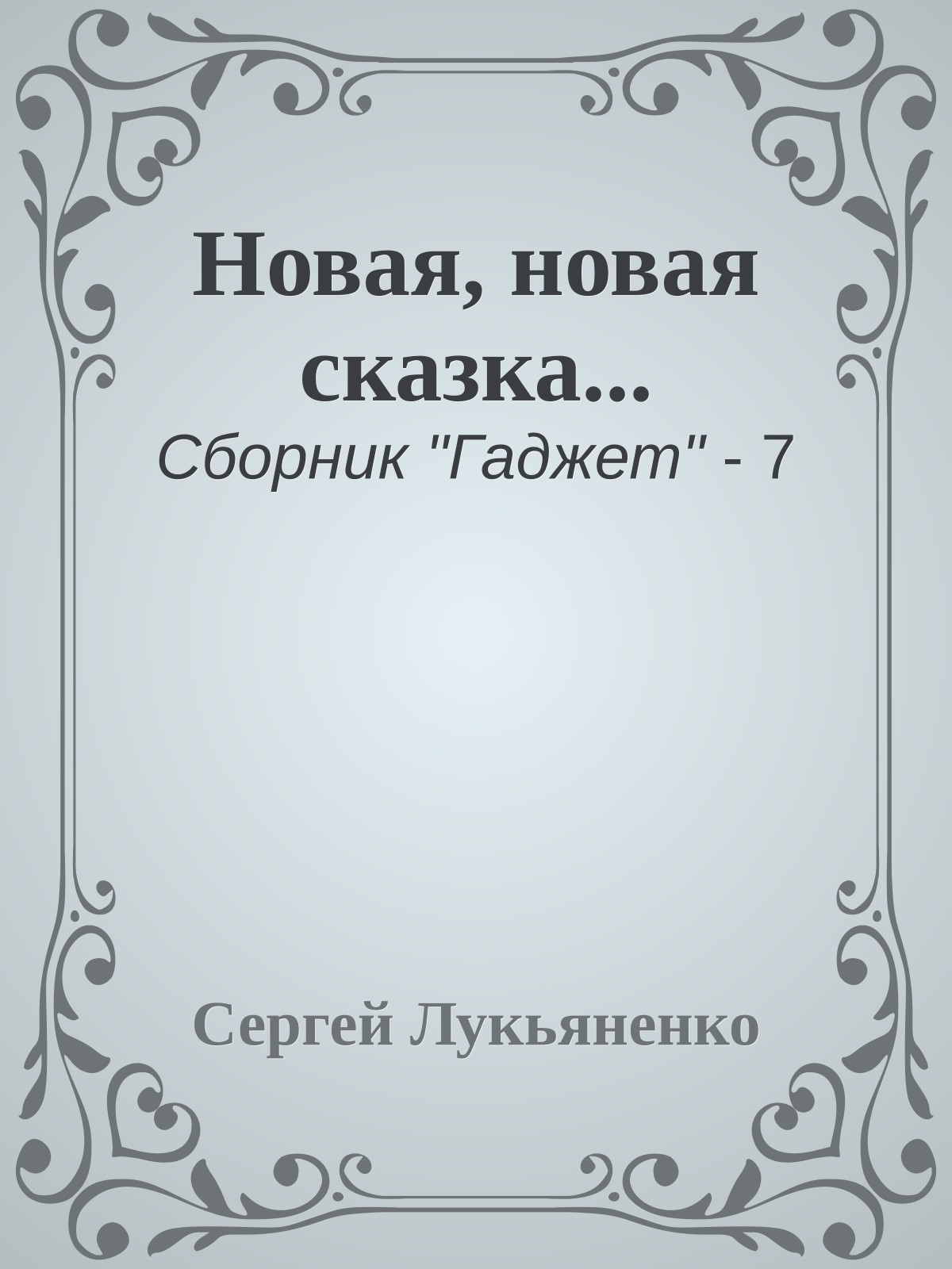 Новая, новая сказка...