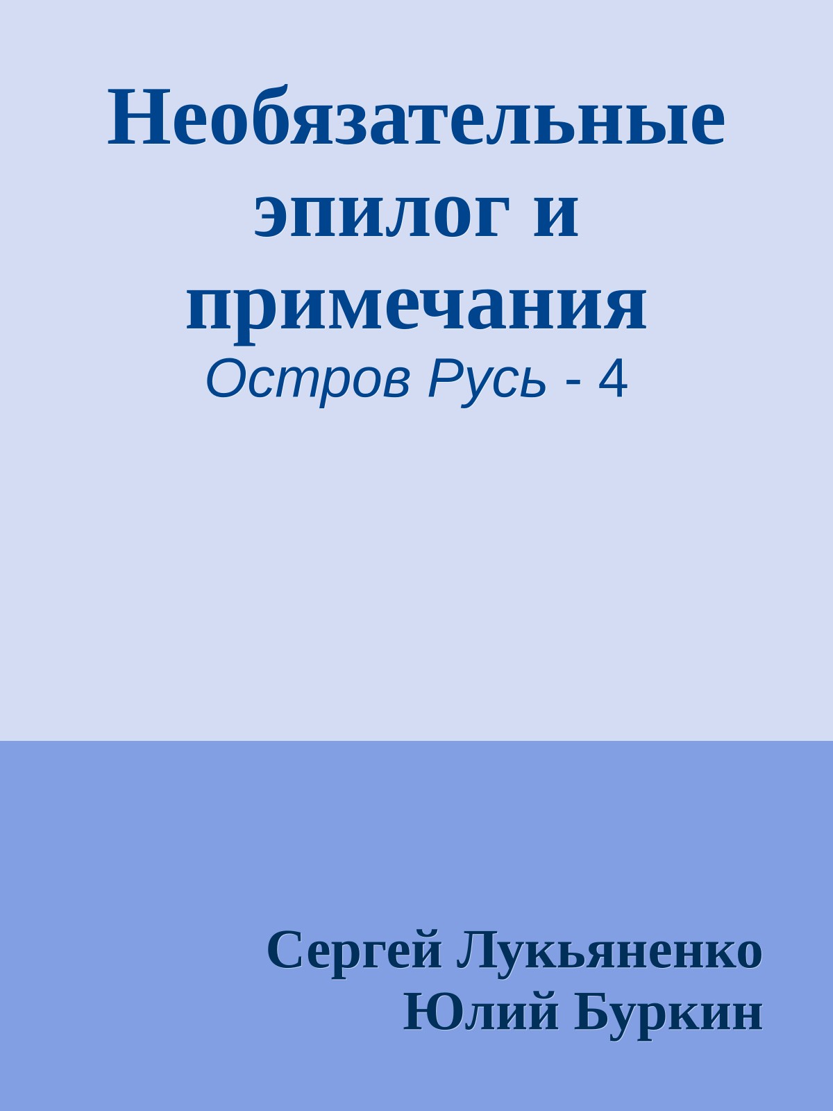 Необязательные эпилог и примечания