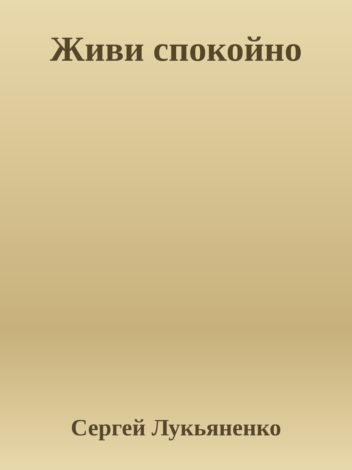 Живи спокойно