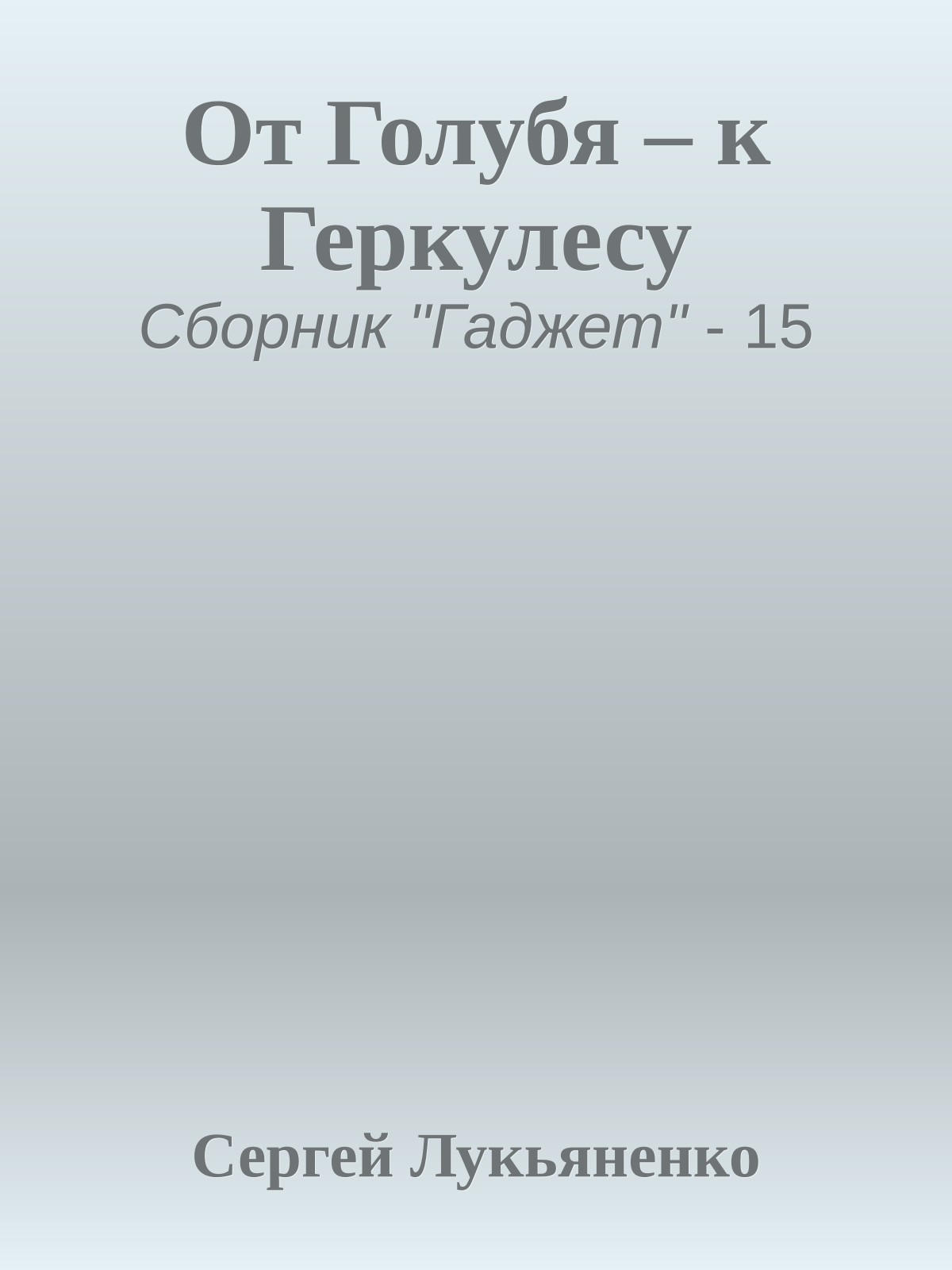 От Голубя – к Геркулесу