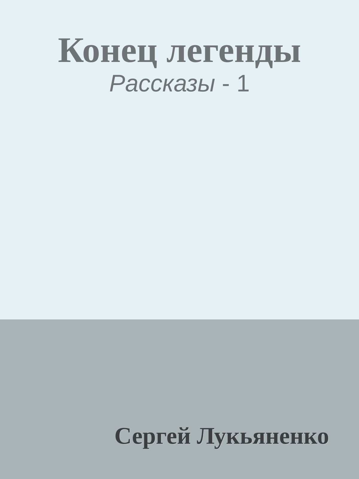 Конец легенды