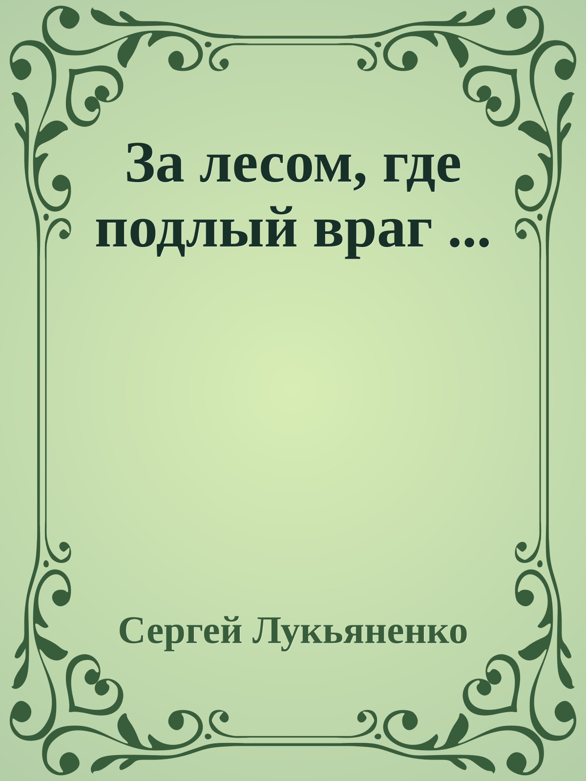За лесом, где подлый враг ...