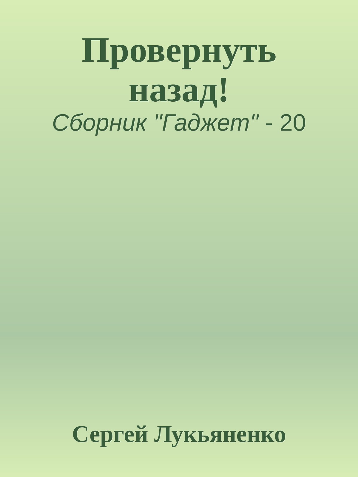 Провернуть назад!