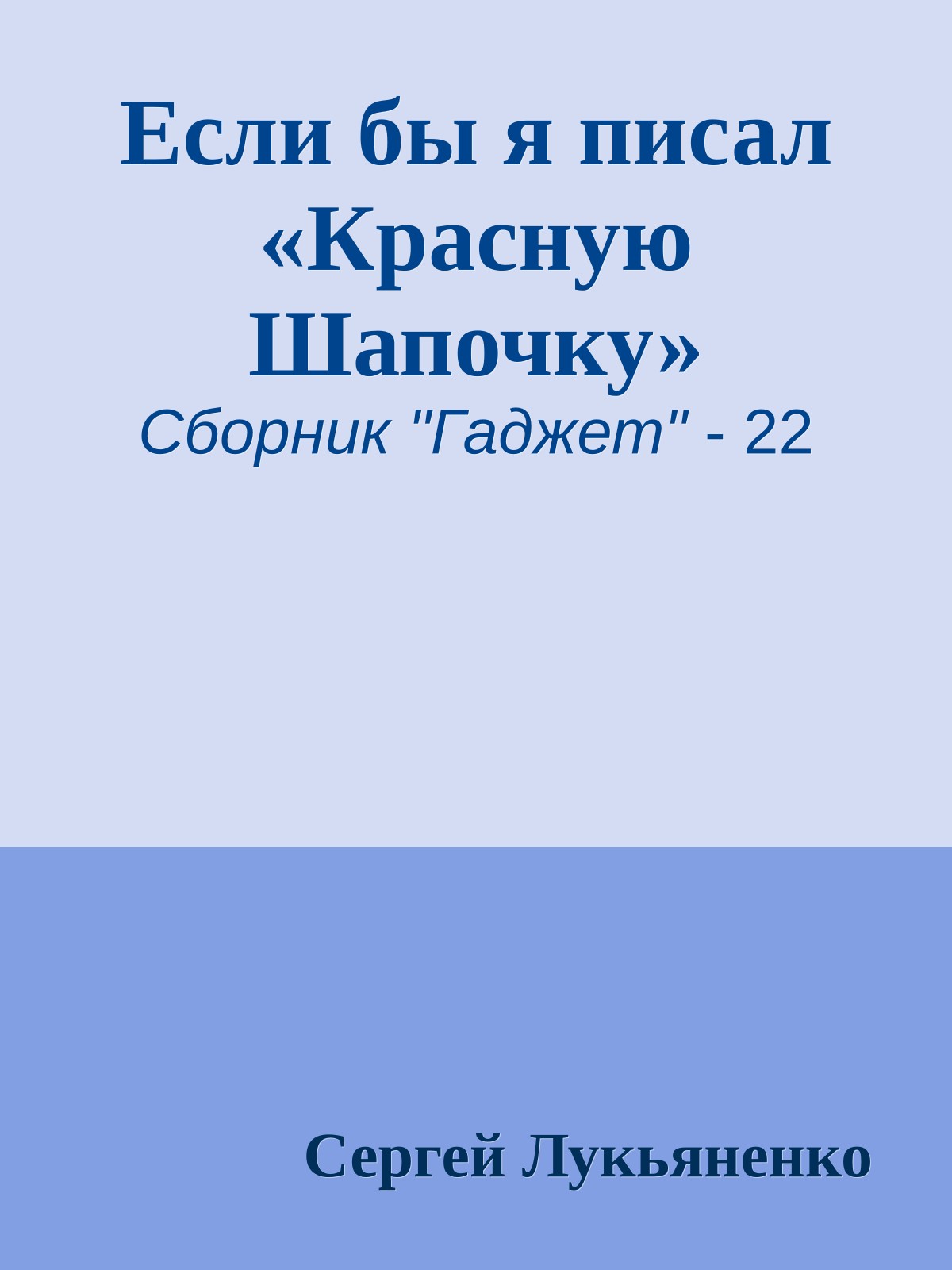 Если бы я писал «Красную Шапочку»
