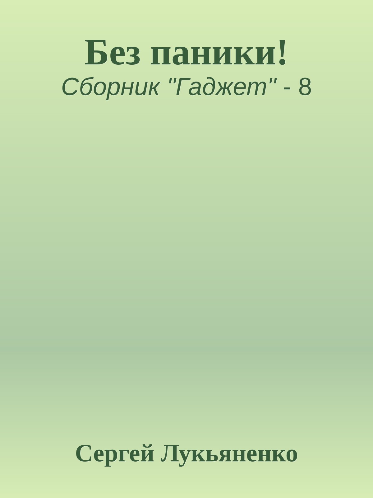 Без паники!